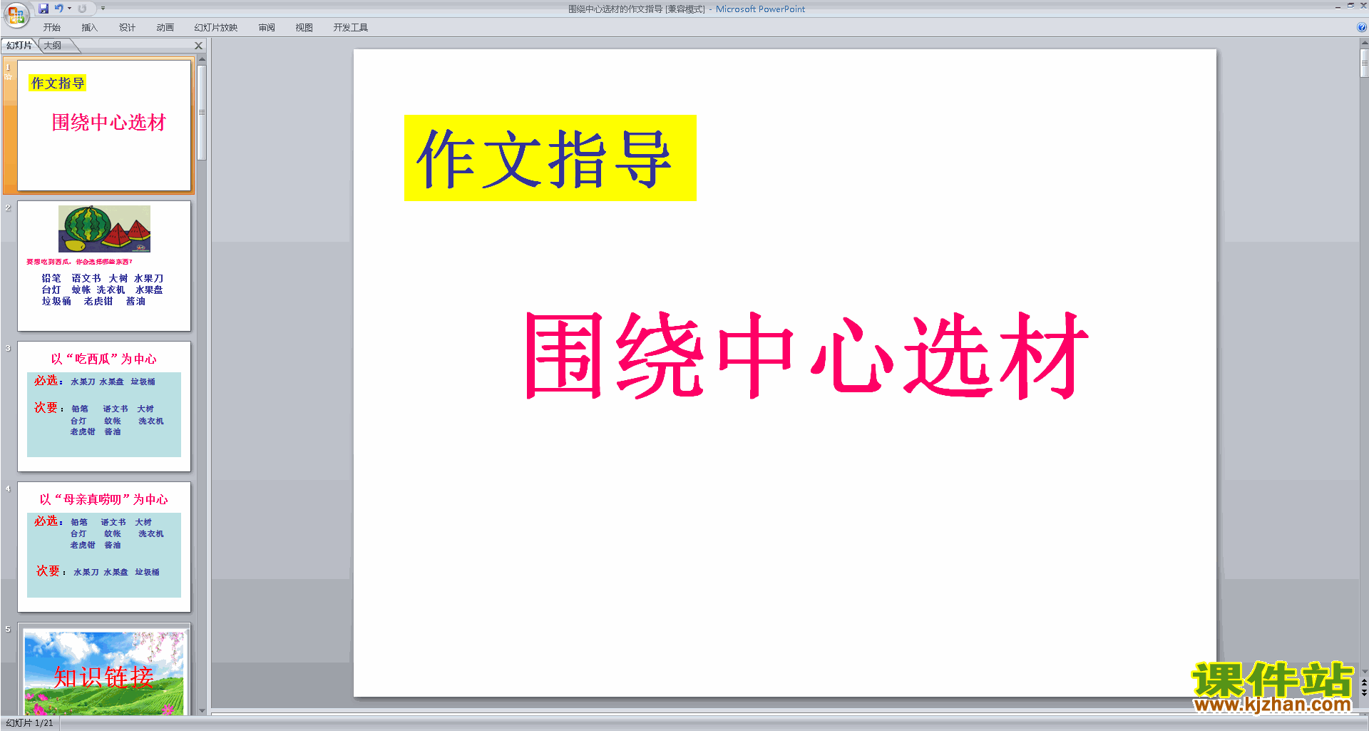 说明文写作技巧围绕中心选材的作文指导ppt课件下载21