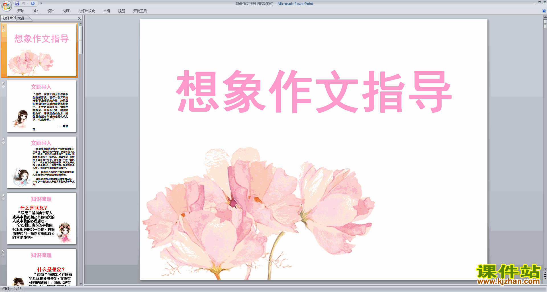 下载初中说明文写作技巧公开课想象作文指导ppt课件23