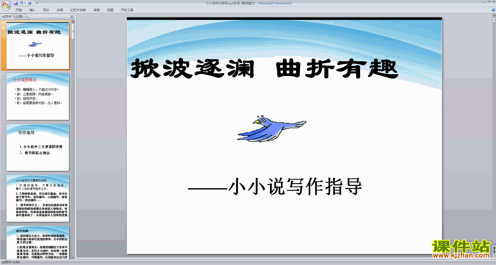 下载初中小说写作技巧小小说写作指导ppt课件4
