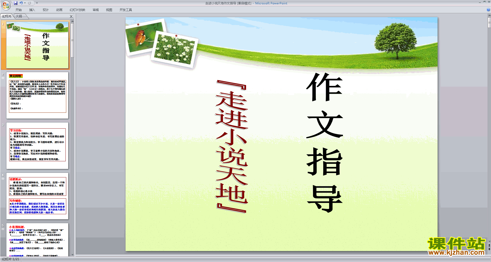 初中小说写作技巧走进小说天地作文指导ppt课件下载6