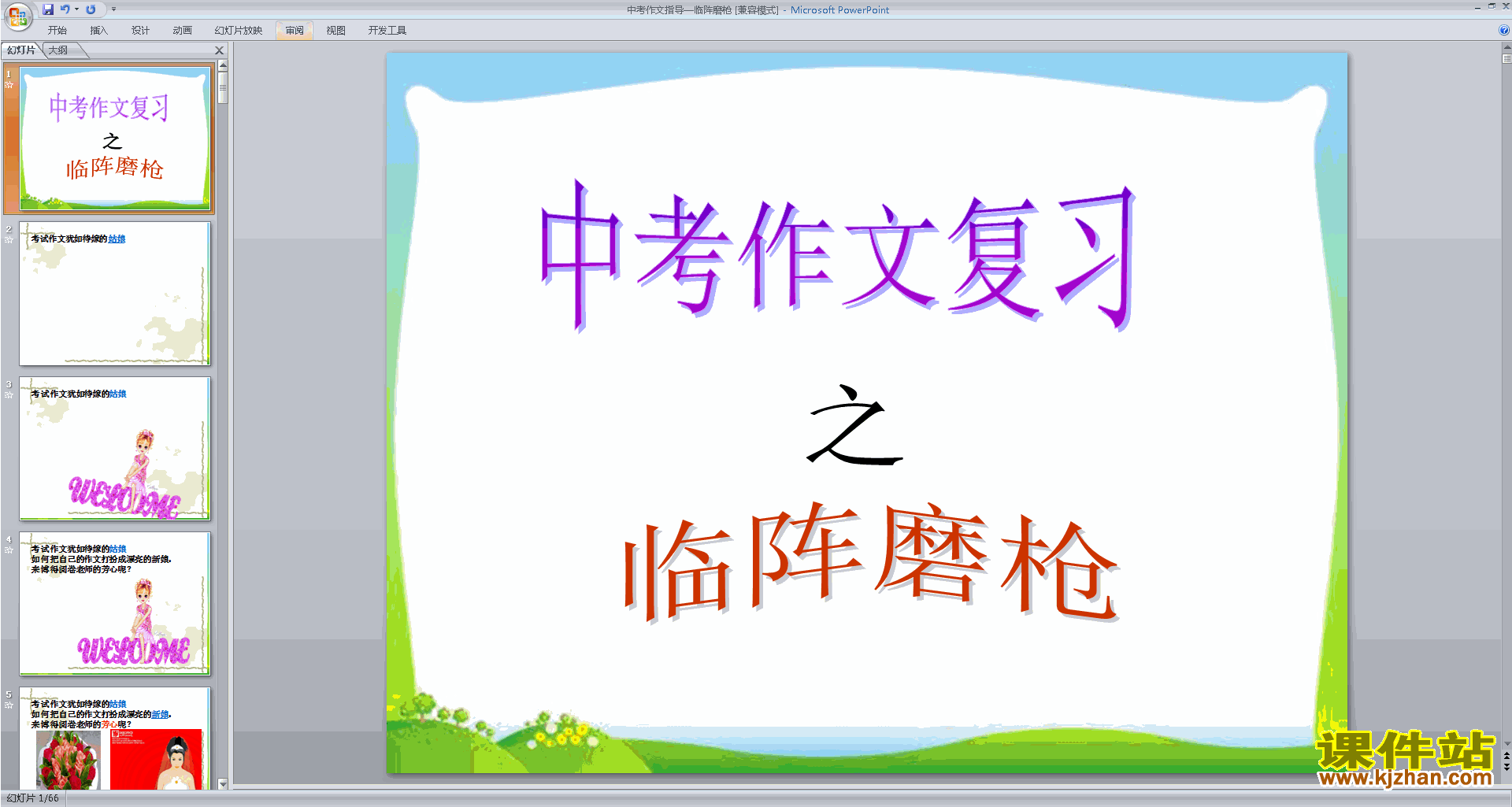中考作文写作技巧中考作文指导—临阵磨枪ppt课件下载37