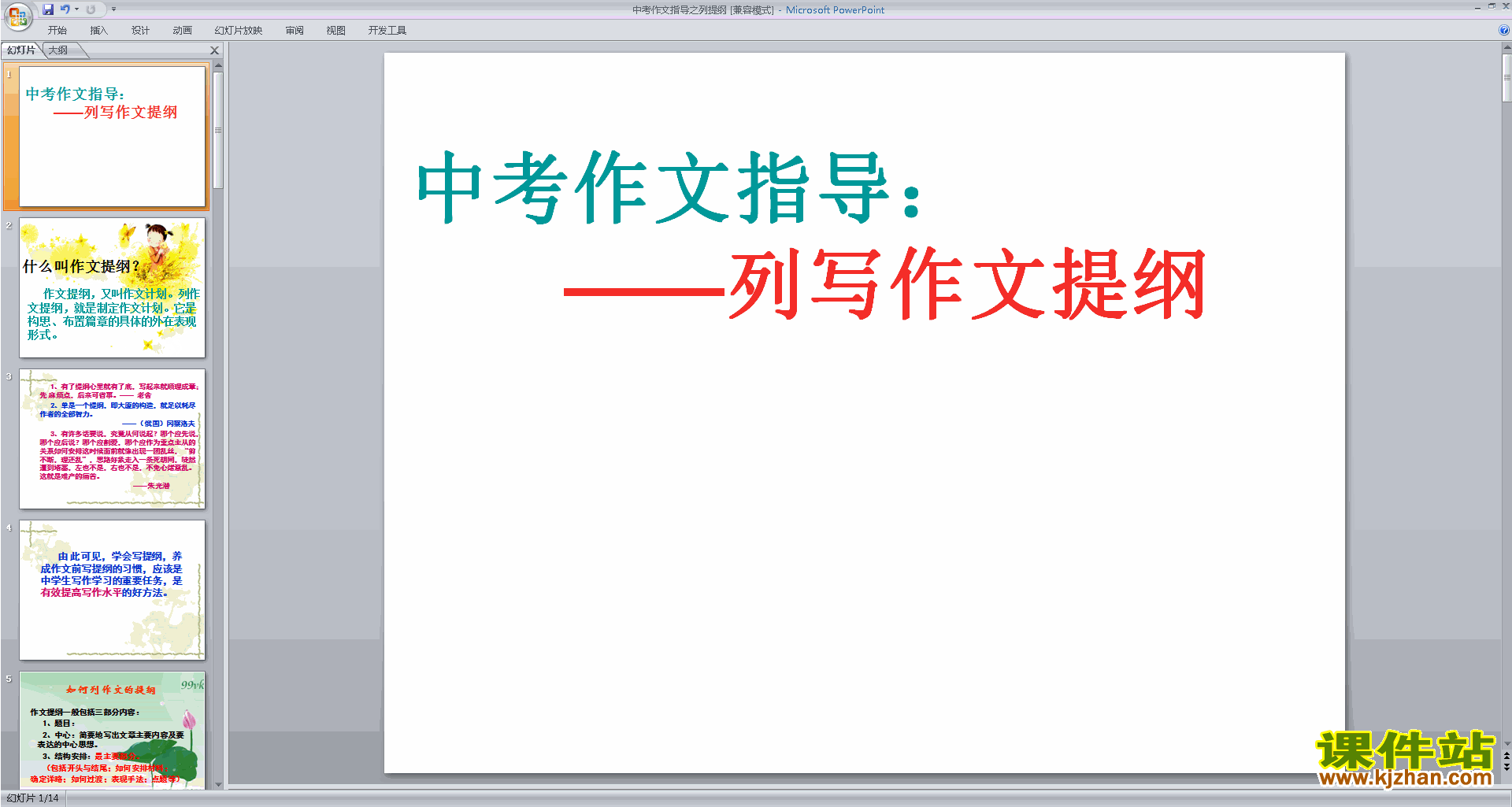 下载中考作文写作技巧中考作文指导之列提纲ppt课件40