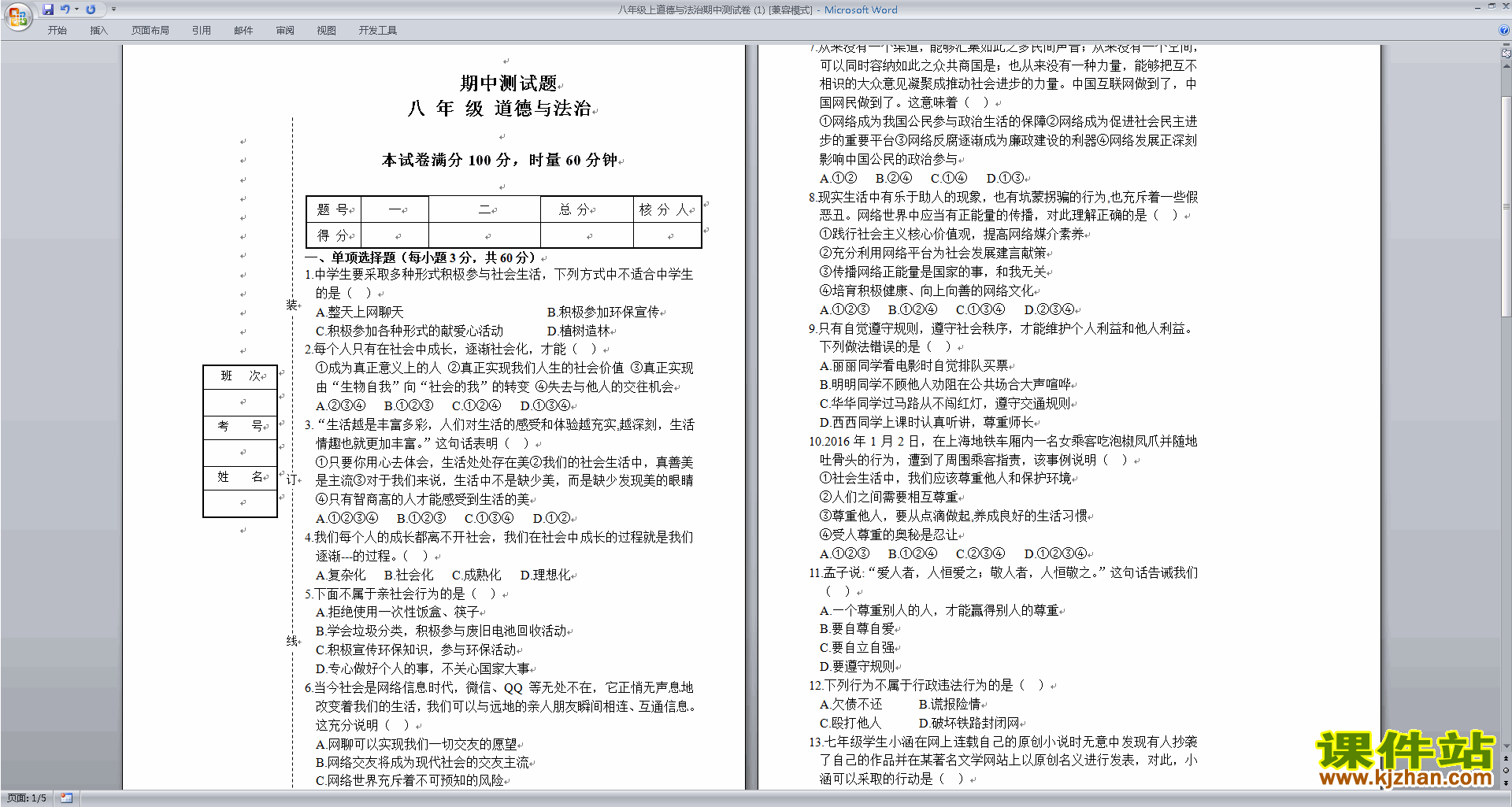 部编本八年级上册新人教版道德与法治期中考试练习试卷