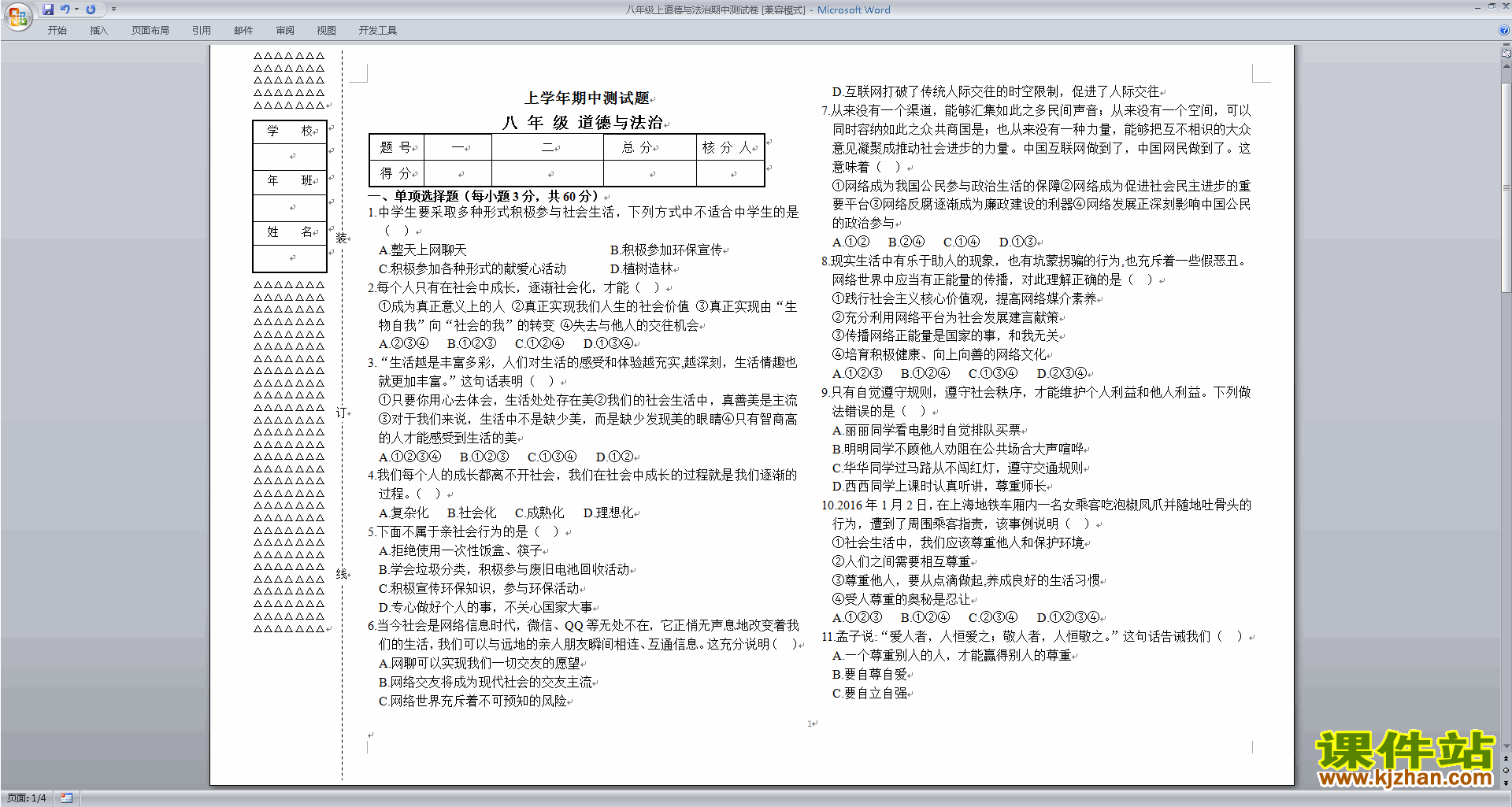 下载八上新人教版道德与法治期中复习试卷资料