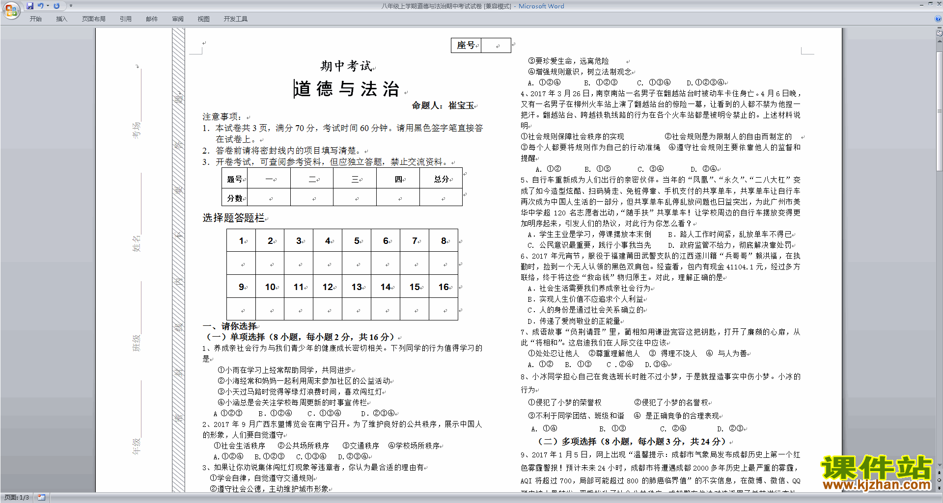 下载部编本八年级上册道德与法治期中练习试卷检测试卷