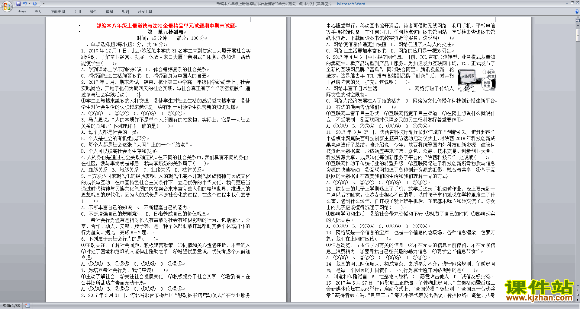 下载原创八上道德与法治期中复习试卷练习试卷