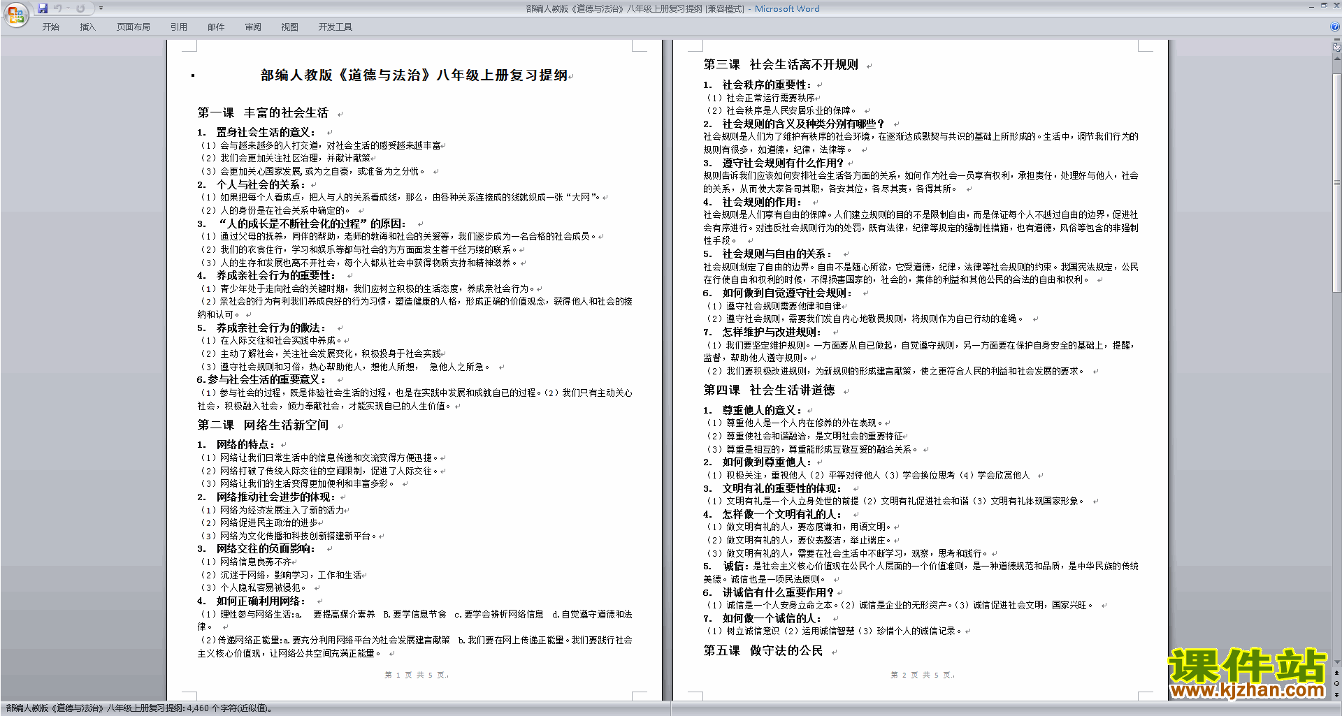部编人教版道德与法治八年级上册复习提纲下载