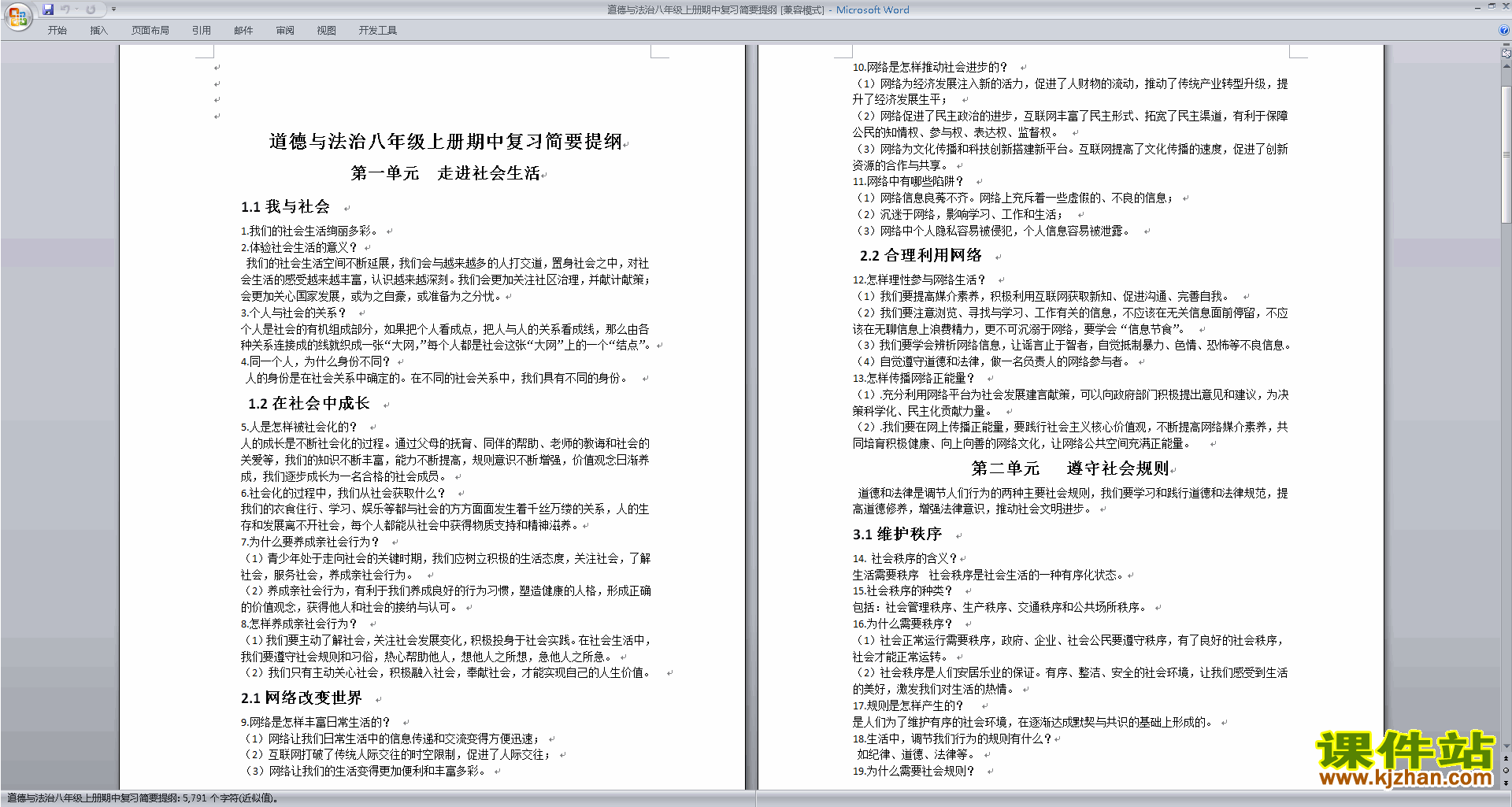 下载部编本道德与法治八年级上册期中复习简要提纲