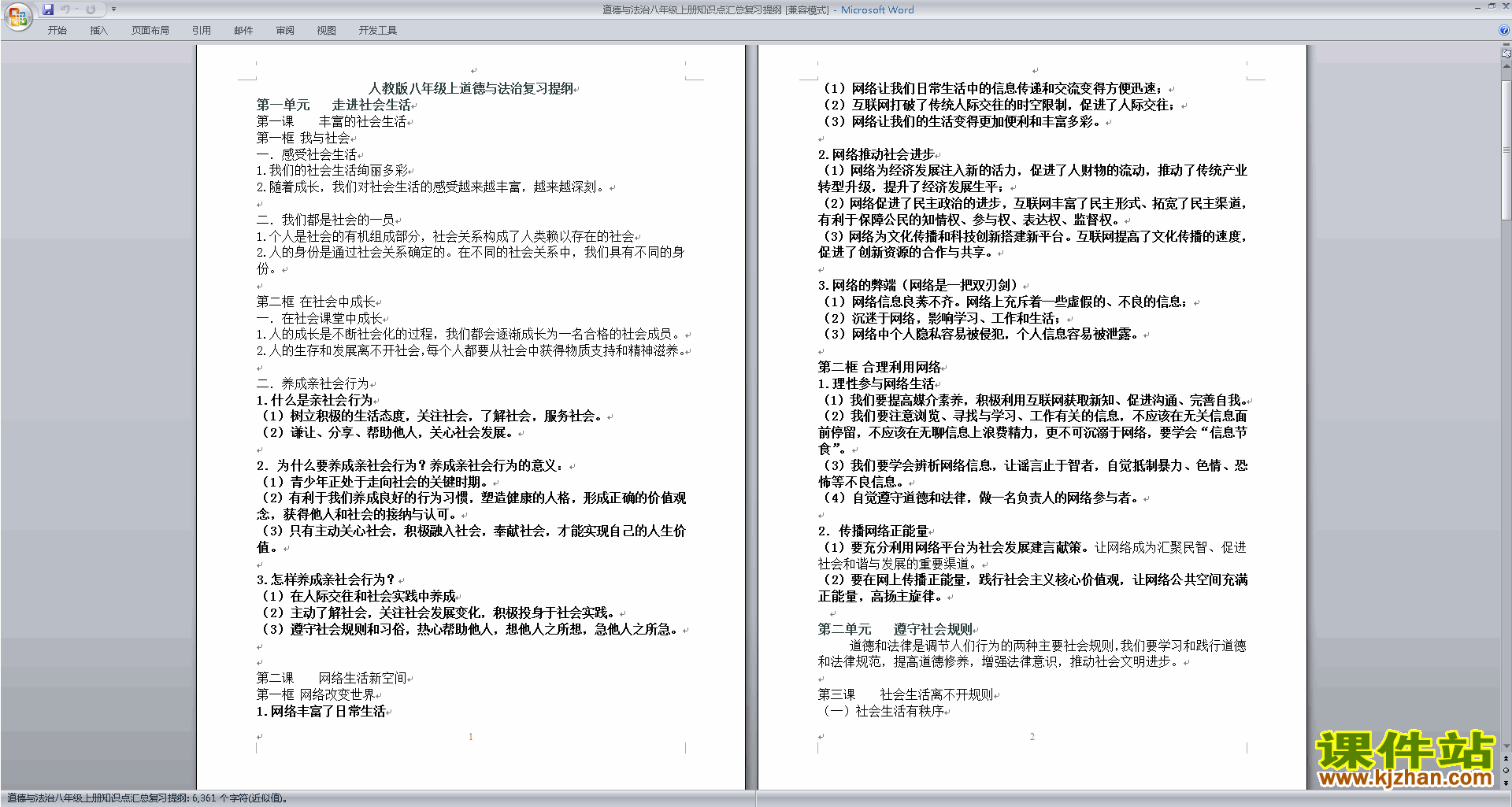 下载道德与法治八年级上册知识点汇总复习提纲