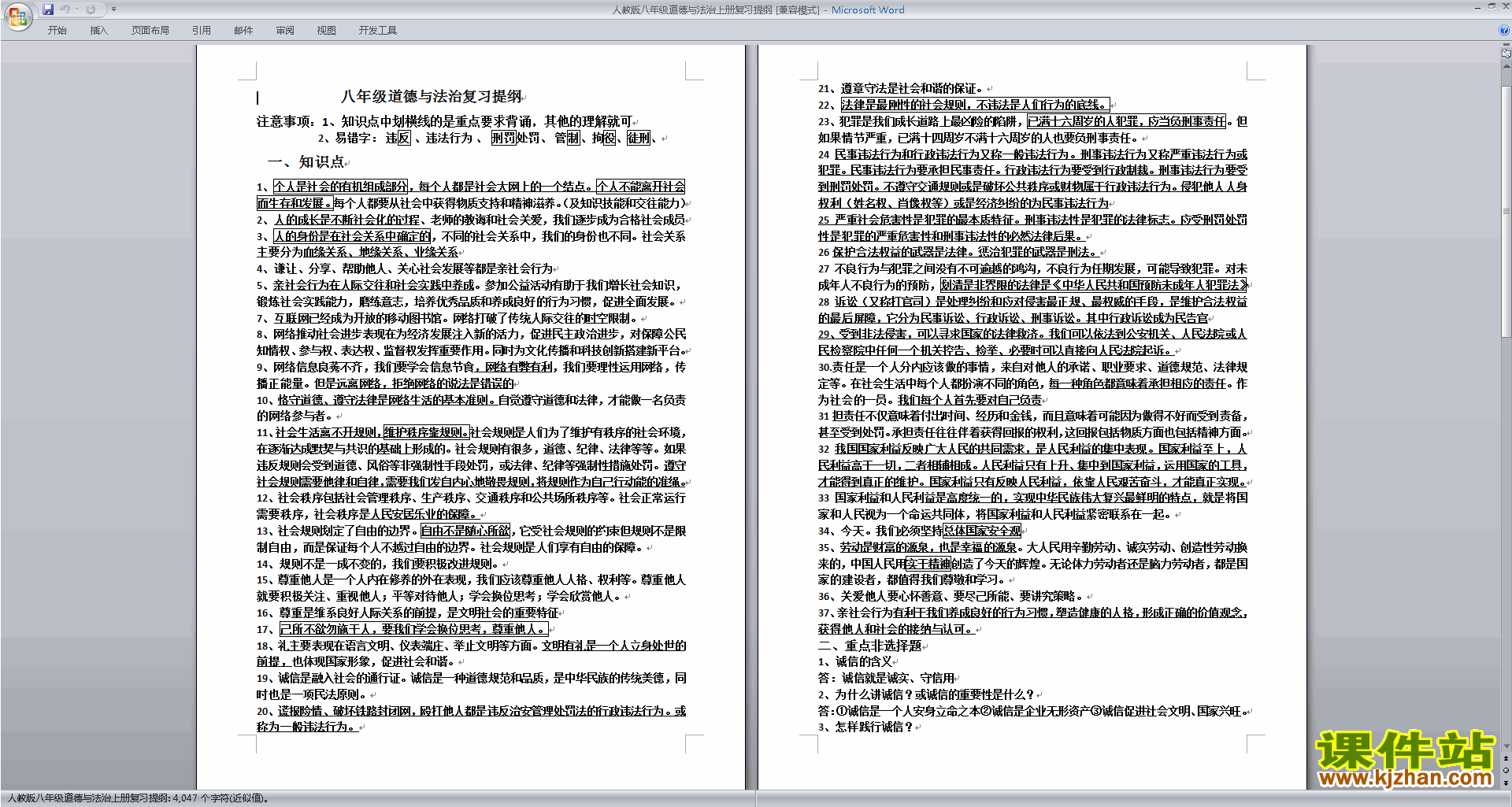 下载人教版八年级道德与法治上册复习提纲(部编本）