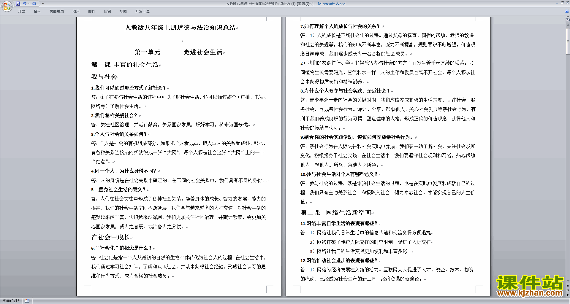 下载人教版八年级上册道德与法治知识点总结(部编本）