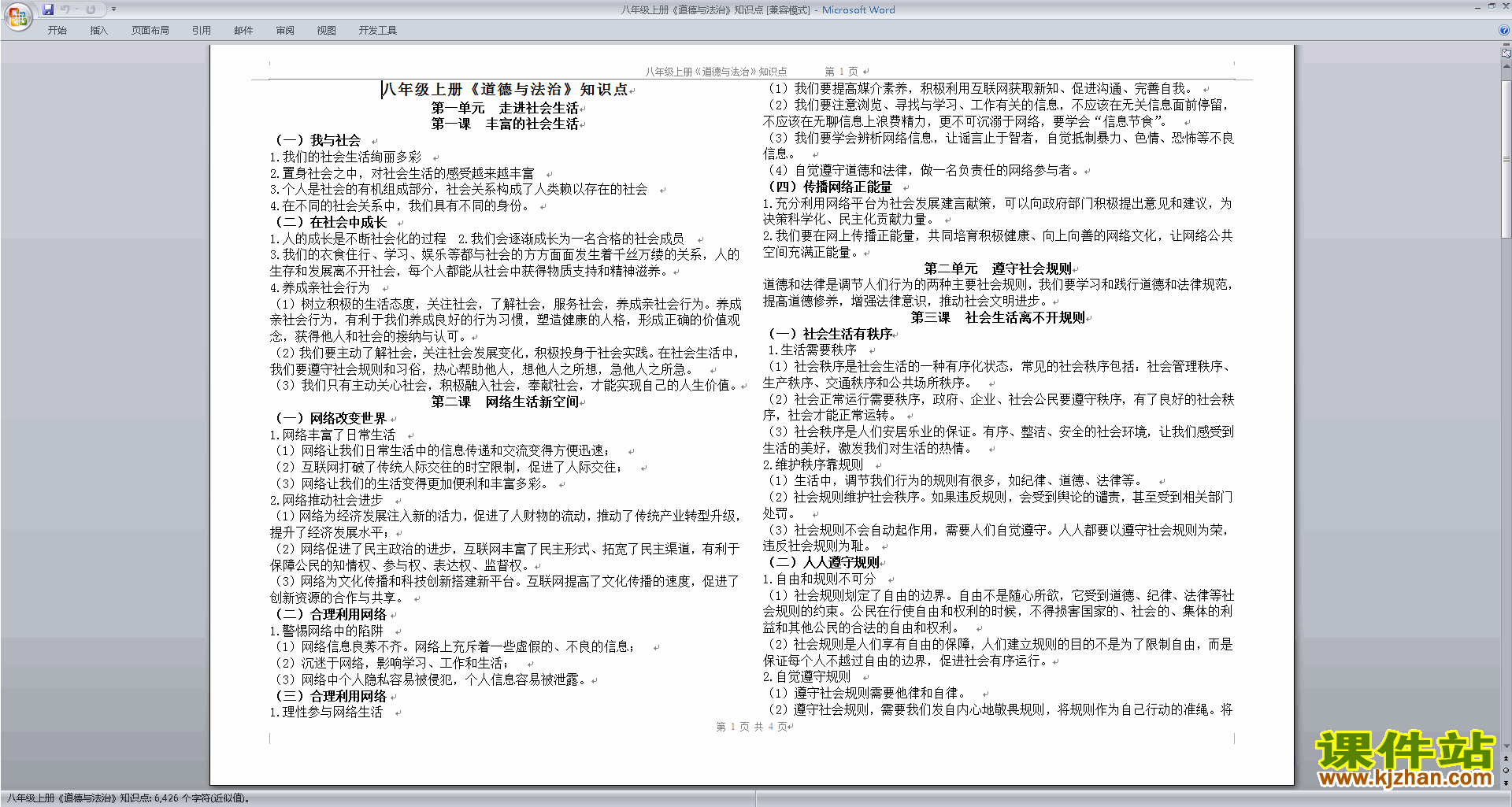 下载部编本八年级上册道德与法治知识点