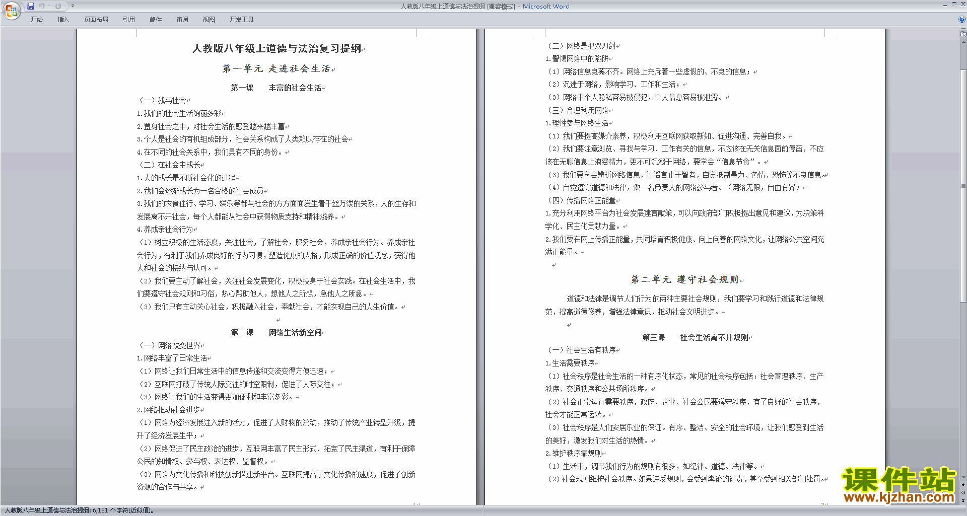 下载部编本八年级上册新人教版道德与法治期末复习提纲