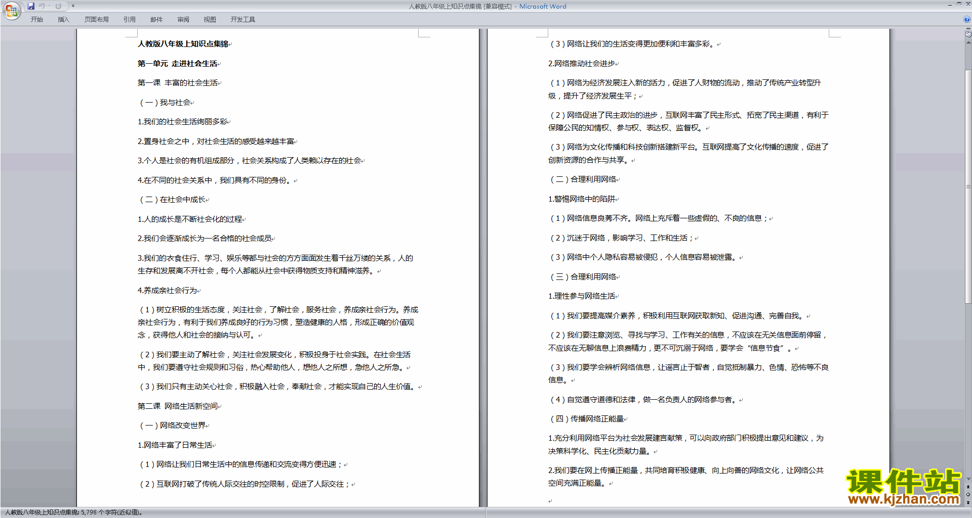 下载人教版八年级上知识点集锦(部编本道德与法治）