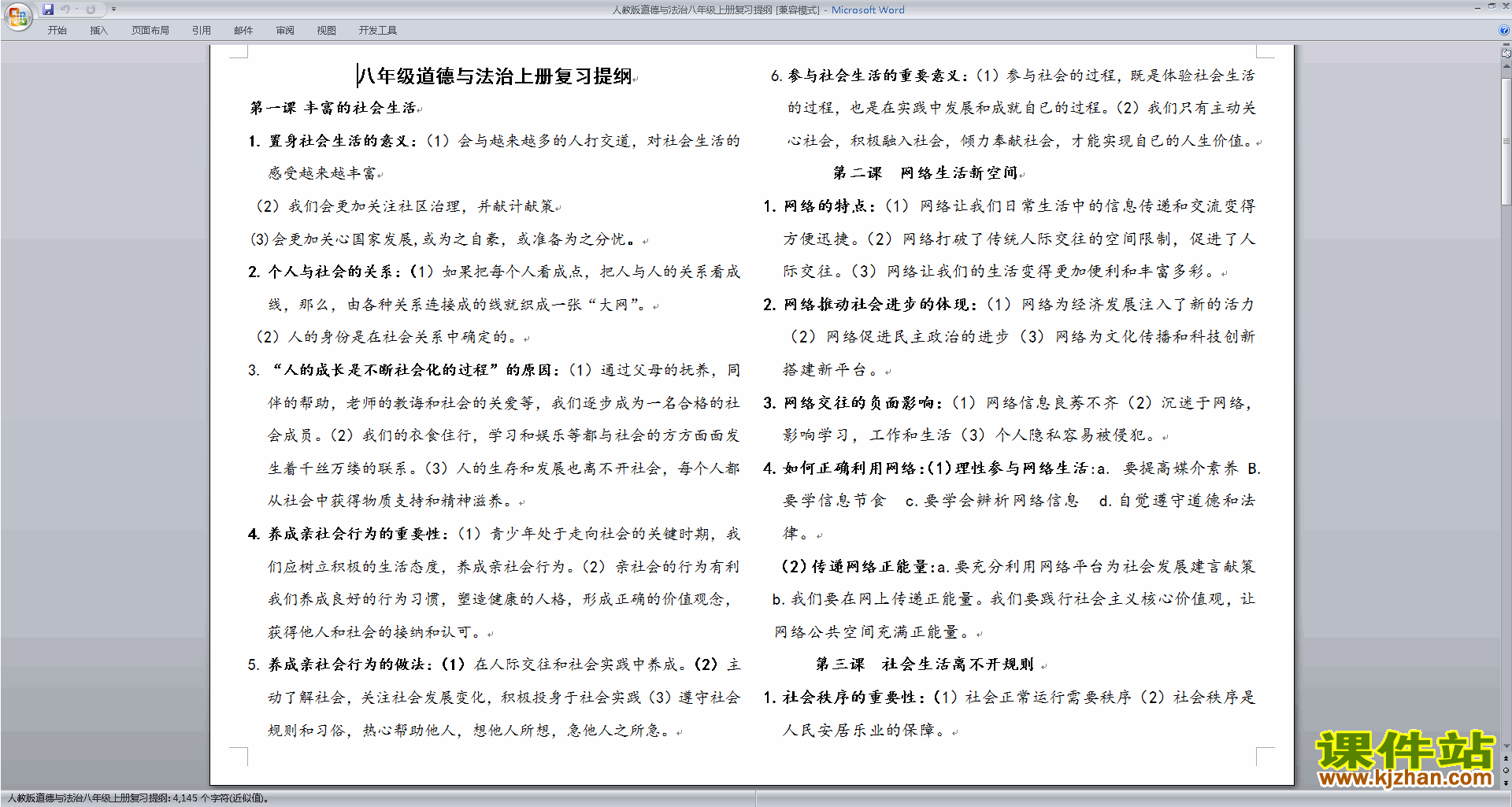 下载部编本人教版道德与法治八年级上册复习提纲