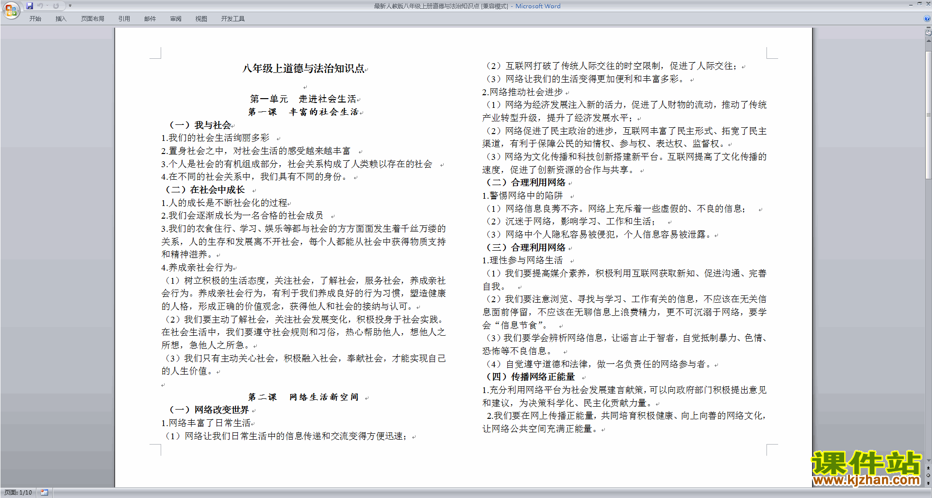 下载部编本人教版八年级上册道德与法治知识点