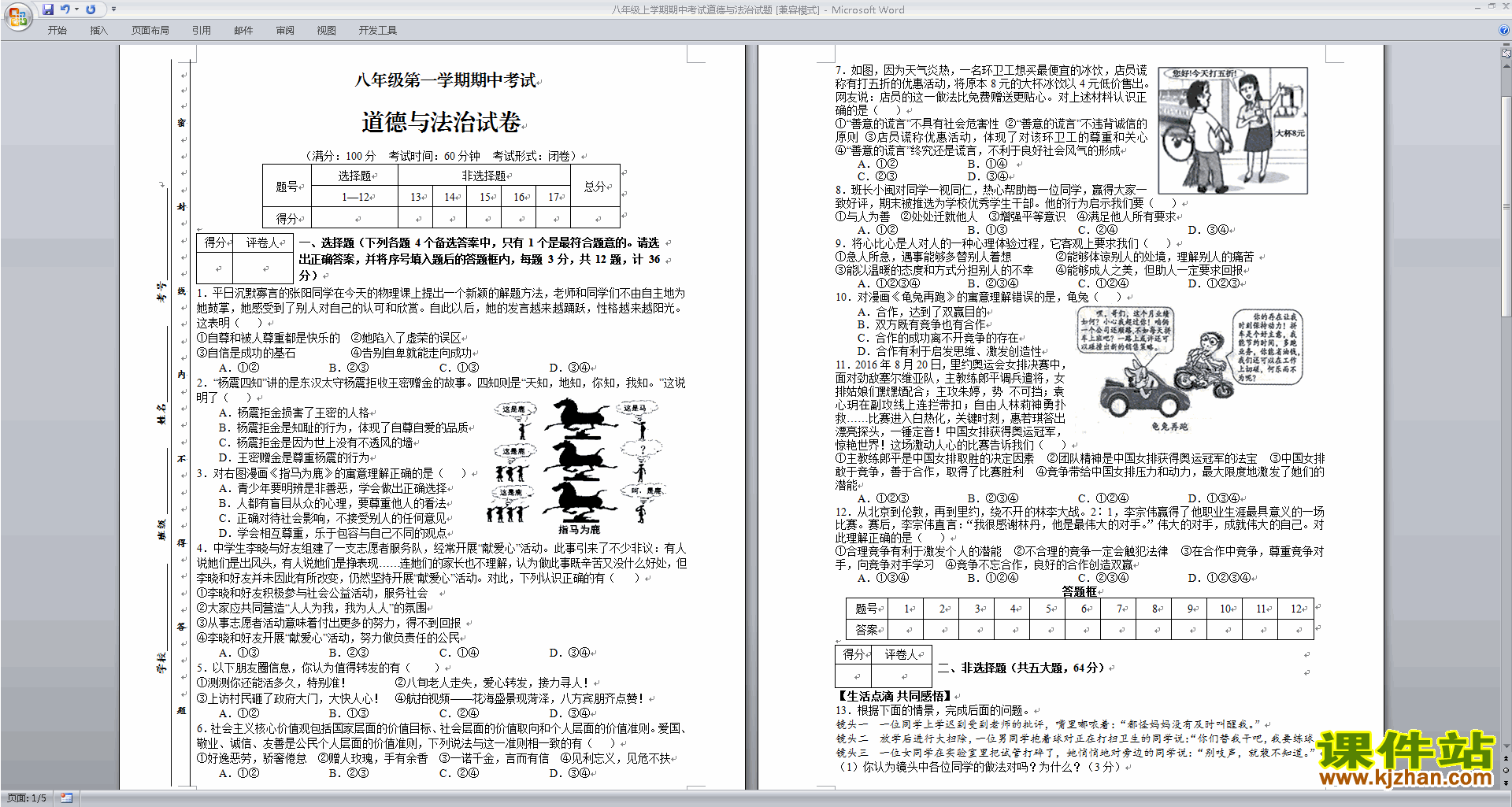 部编本八年级上册新人教版道德与法治期末总复习资料下载