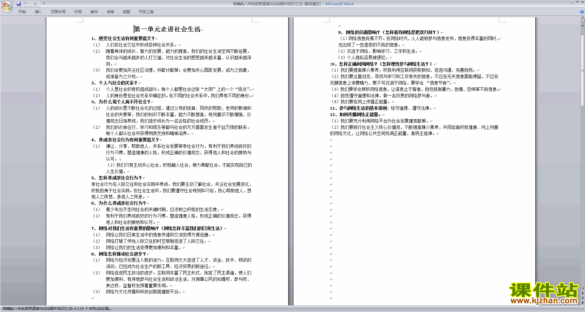 下载部编版八年级思想道德与法治期中知识汇总