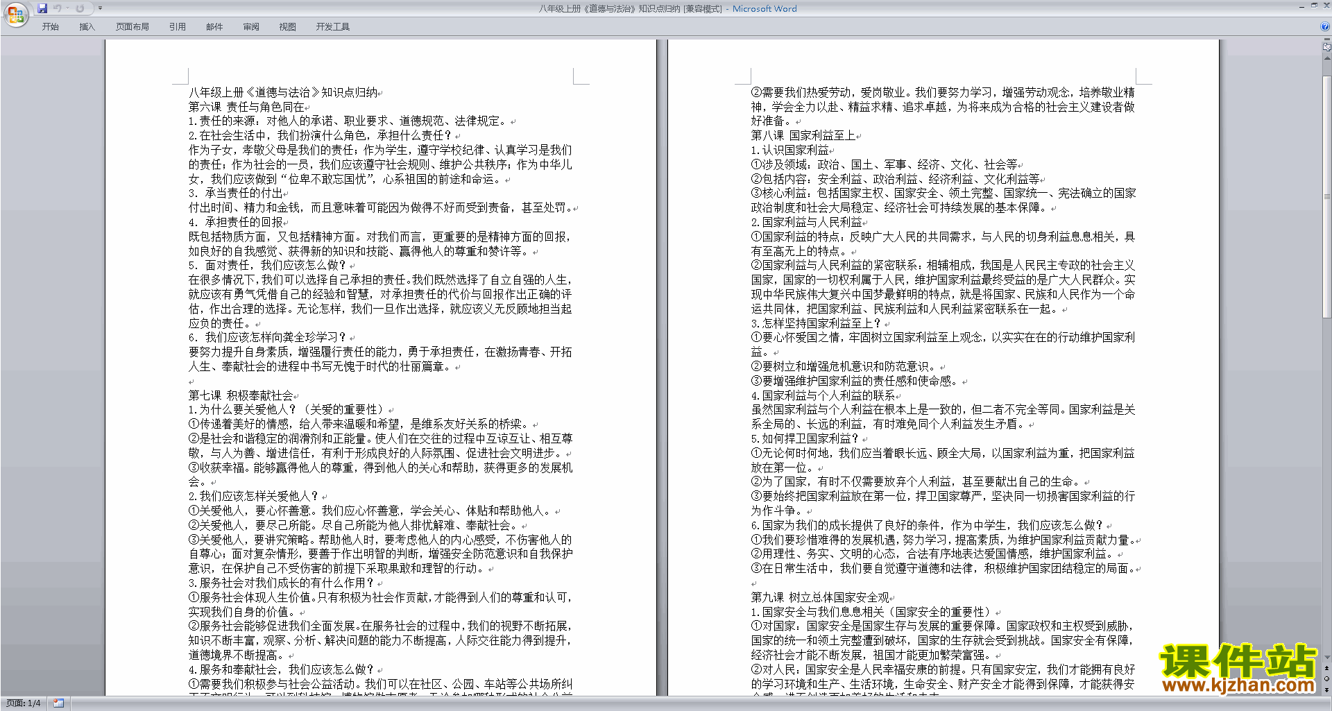 下载部编本八年级上册道德与法治知识点归纳