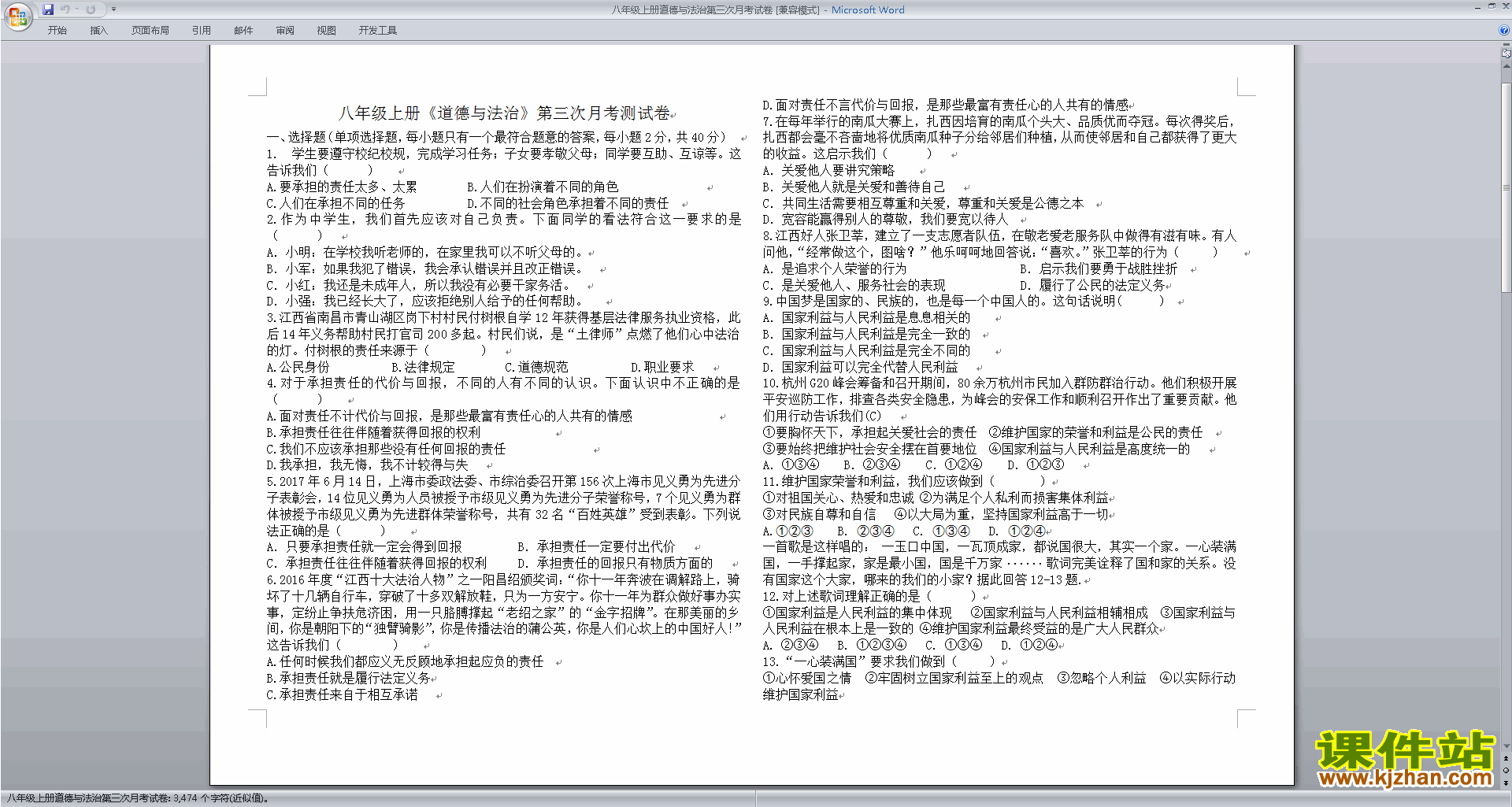 部编本八年级上册道德与法治期中复习试卷下载