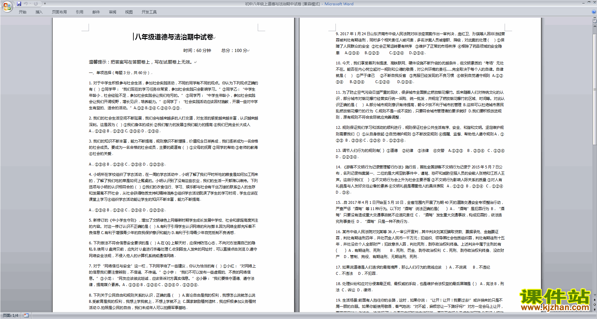 下载部编本八年级上册新人教版道德与法治复习试卷资料