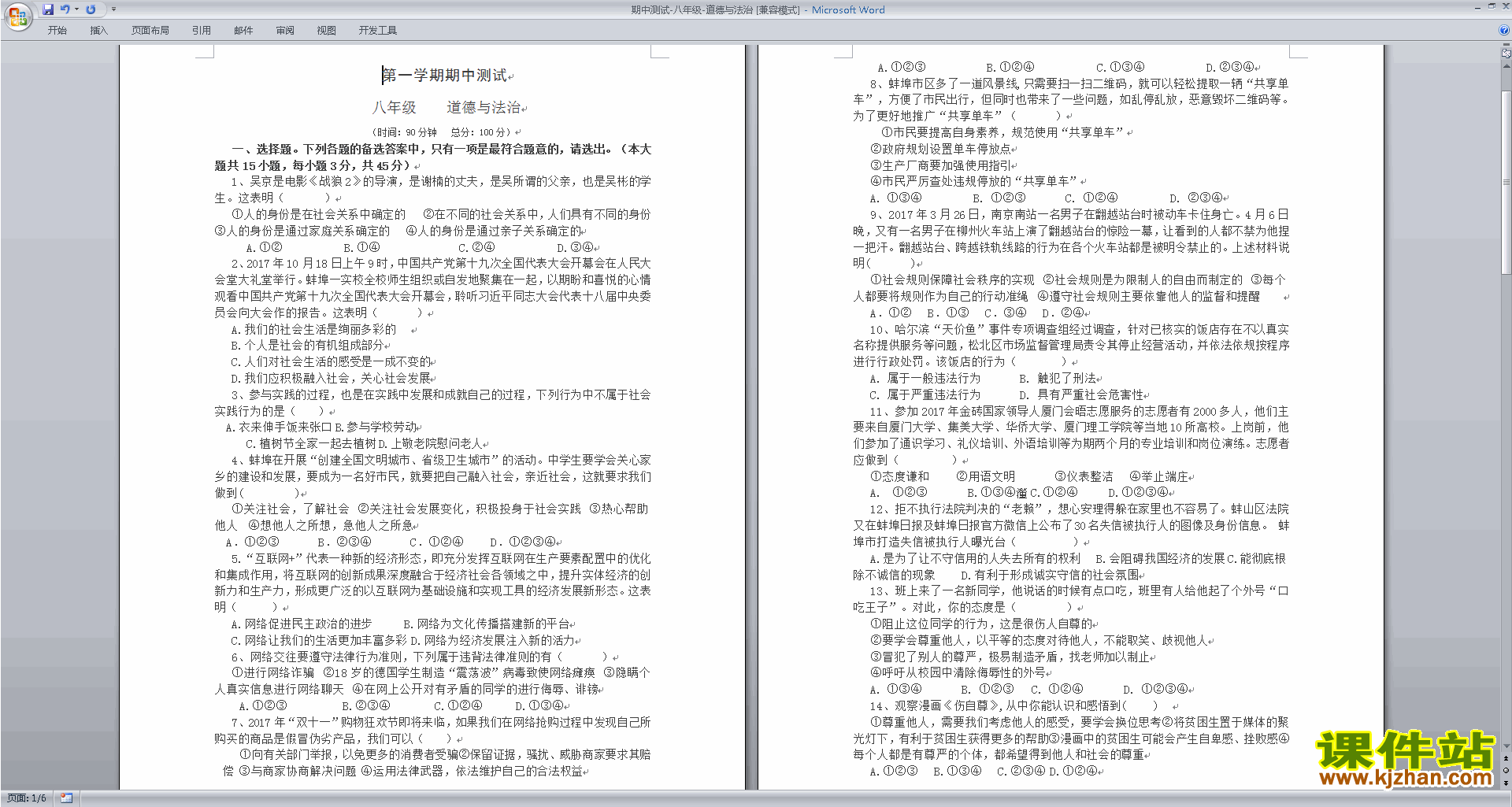 八年级上册新人教版道德与法治精品期中复习试卷资料下载