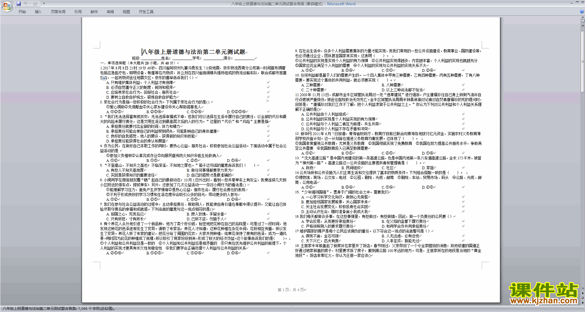 部编本八年级上册新人教版道德与法治第二单元试卷