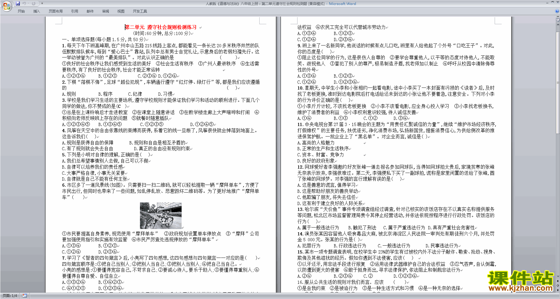 下载部编本八年级上册新人教版道德与法治第二单元试卷