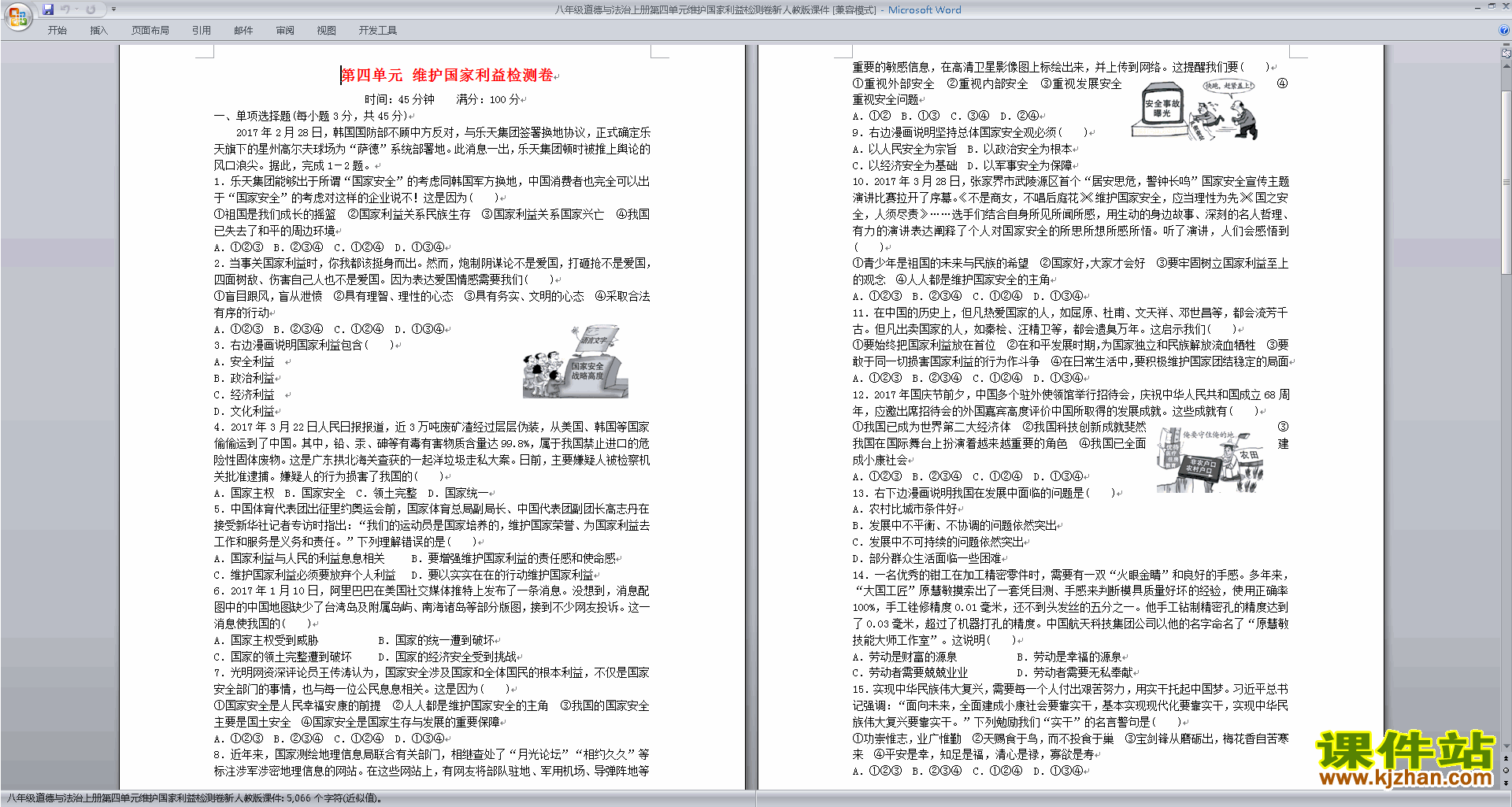 八年级上册新人教版道德与法治第四单元试卷资料下载