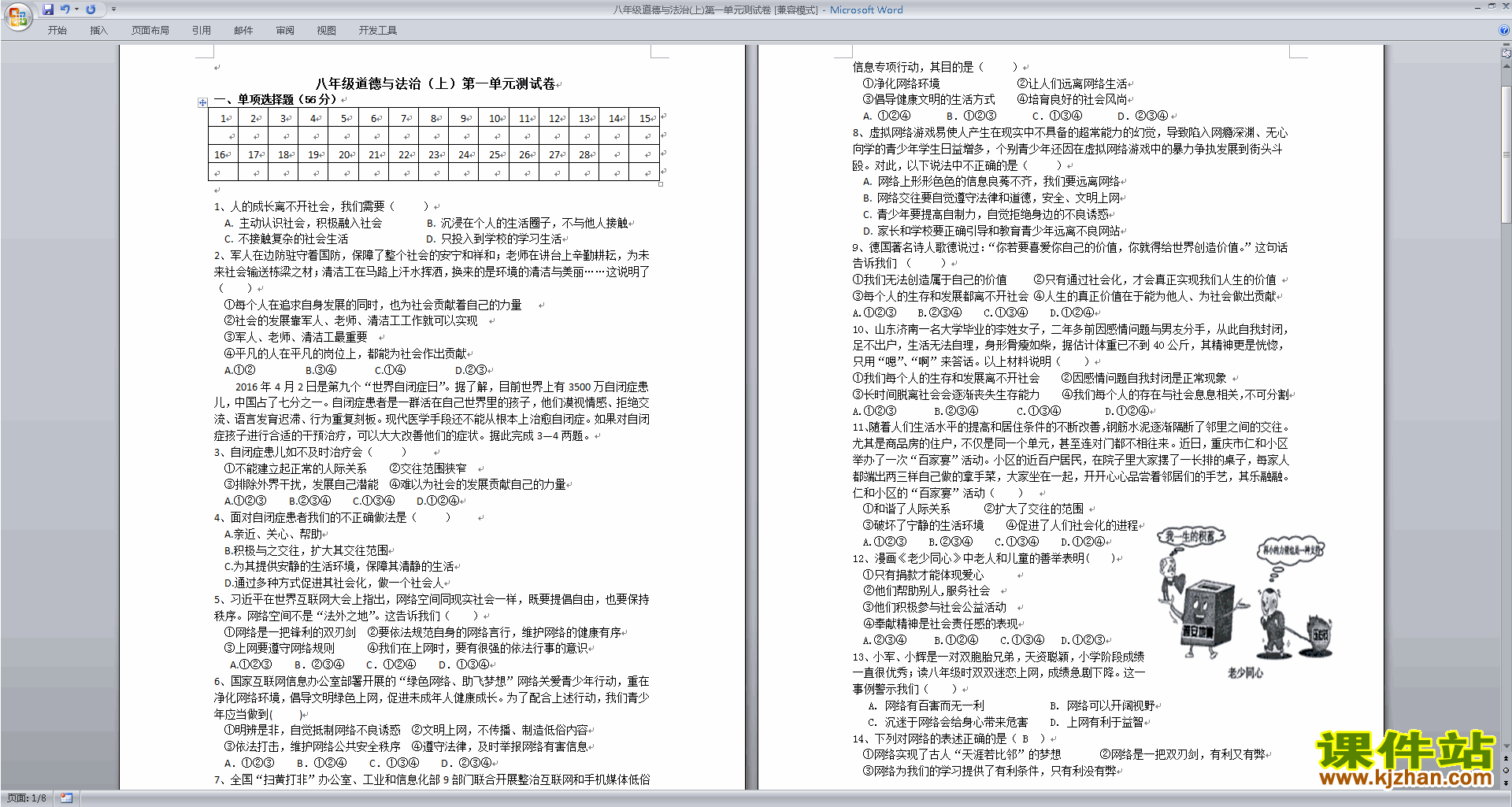 部编本八年级上册新人教版道德与法治第一单元试卷下载