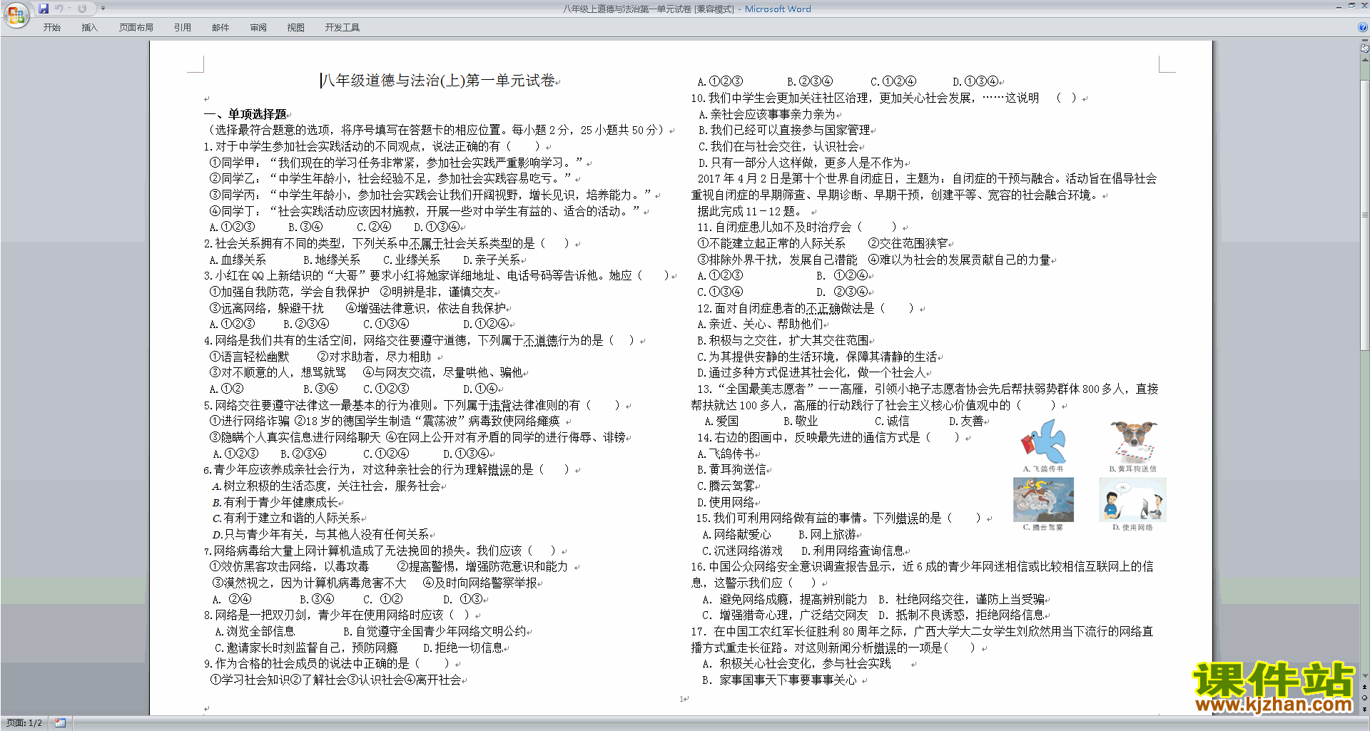 下载部编本八年级上册新人教版道德与法治第一单元试卷