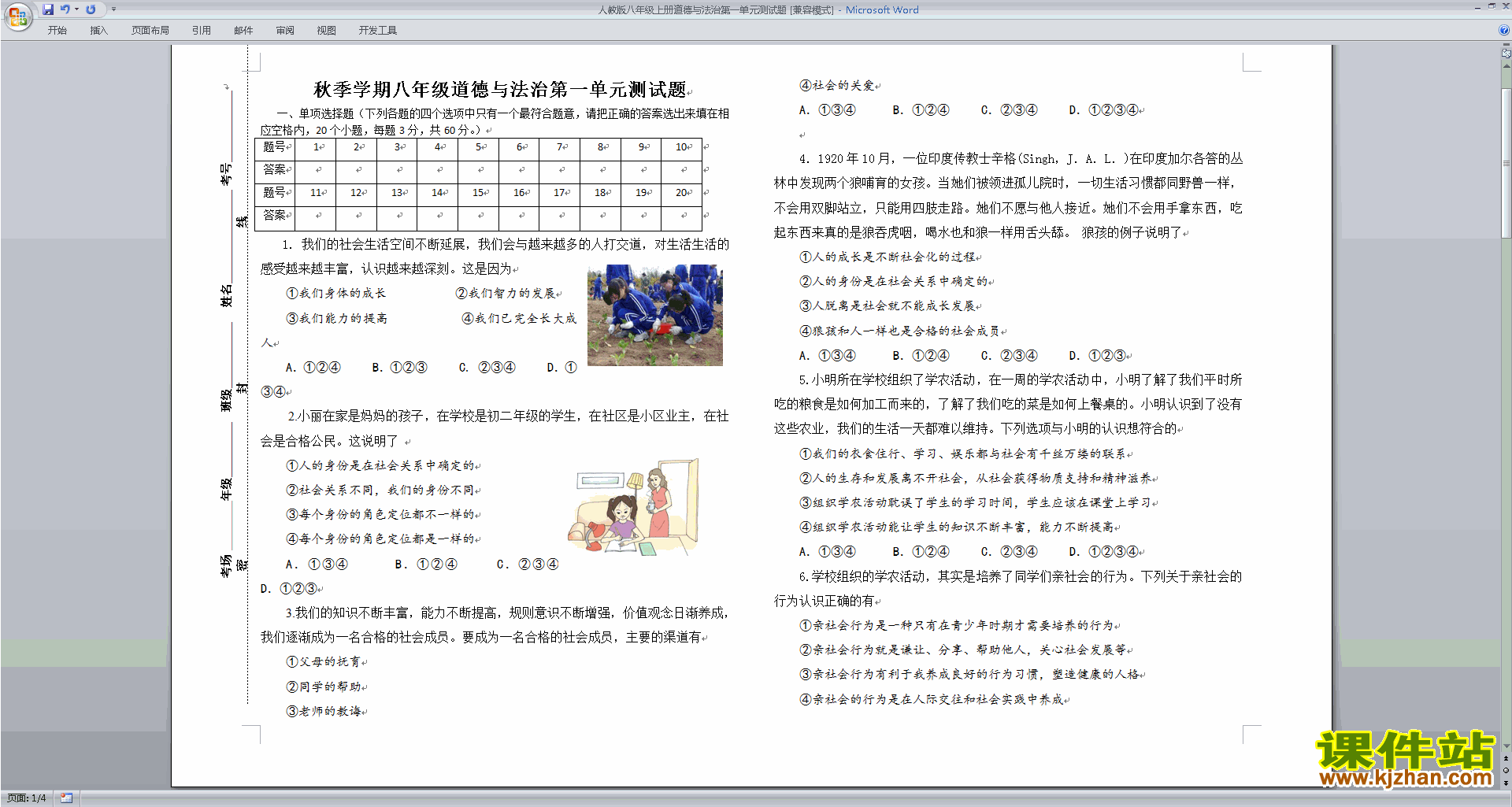 部编本八年级上册新人教版道德与法治第一单元试卷下载