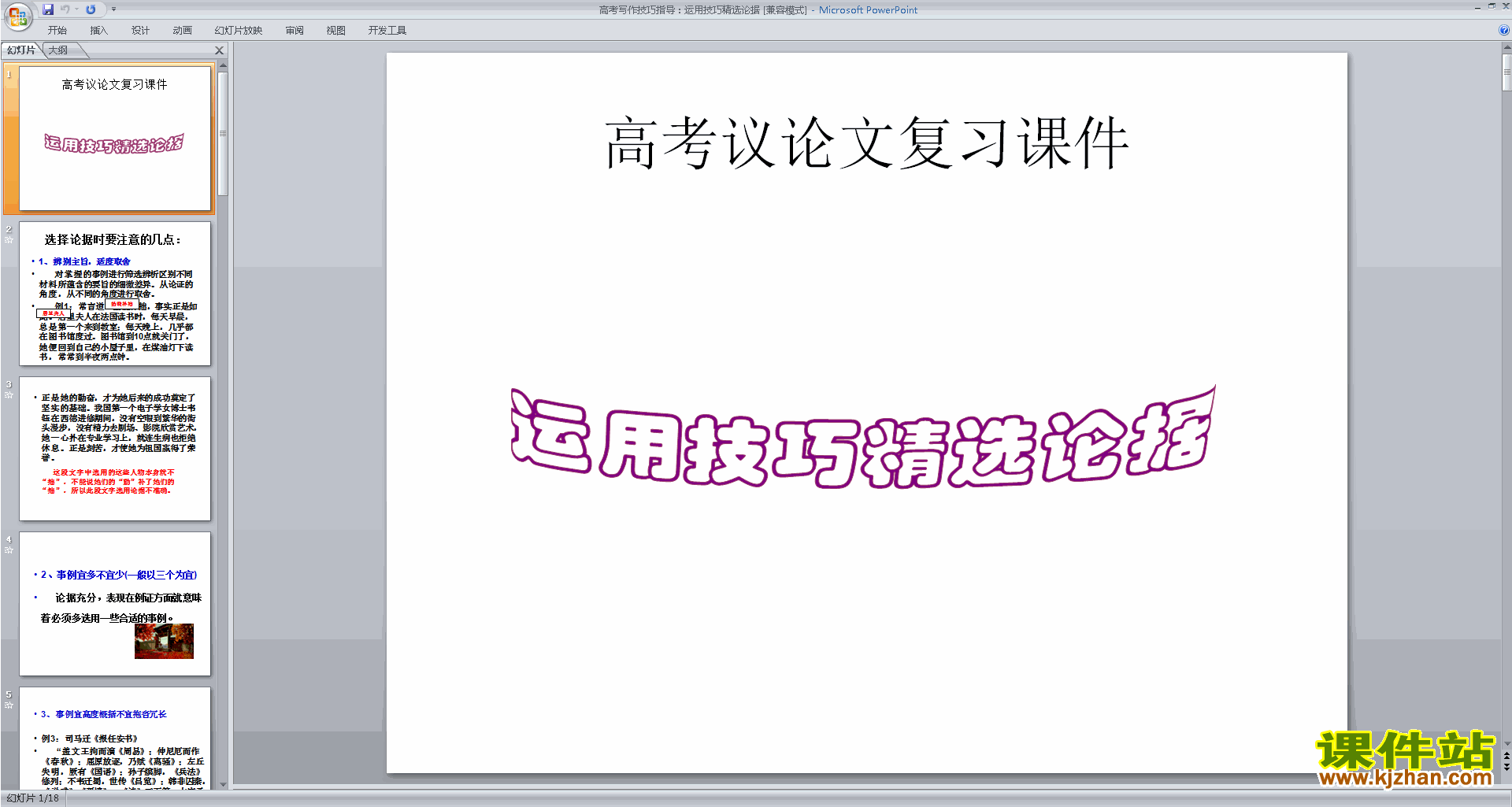 下载高考作文写作技巧教研课运用技巧精选论据ppt课件12