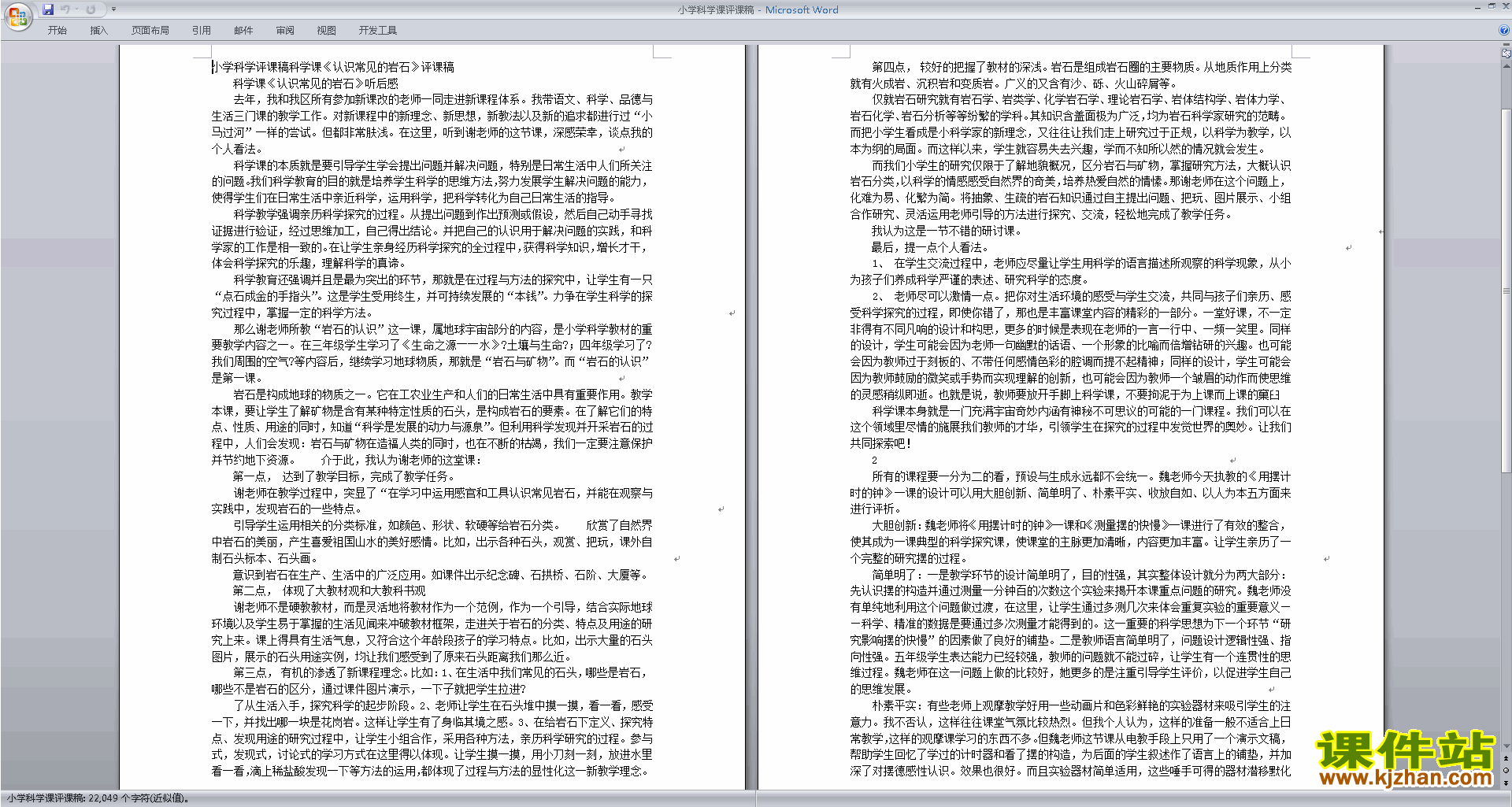 下载中小学科学教师小学科学评课稿评课方法技巧28