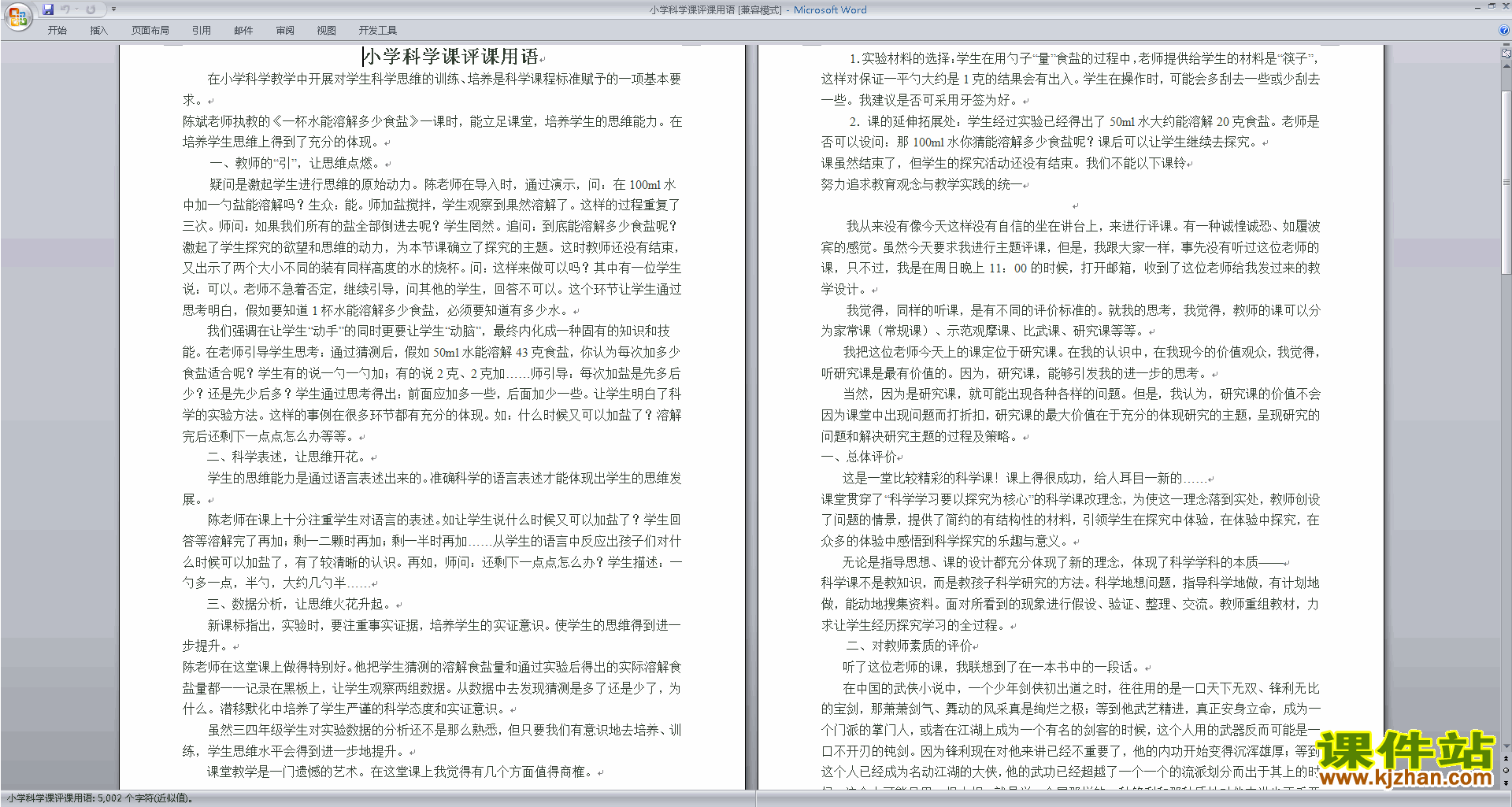 下载中小学科学教师小学科学课评课用语评课方法技巧29
