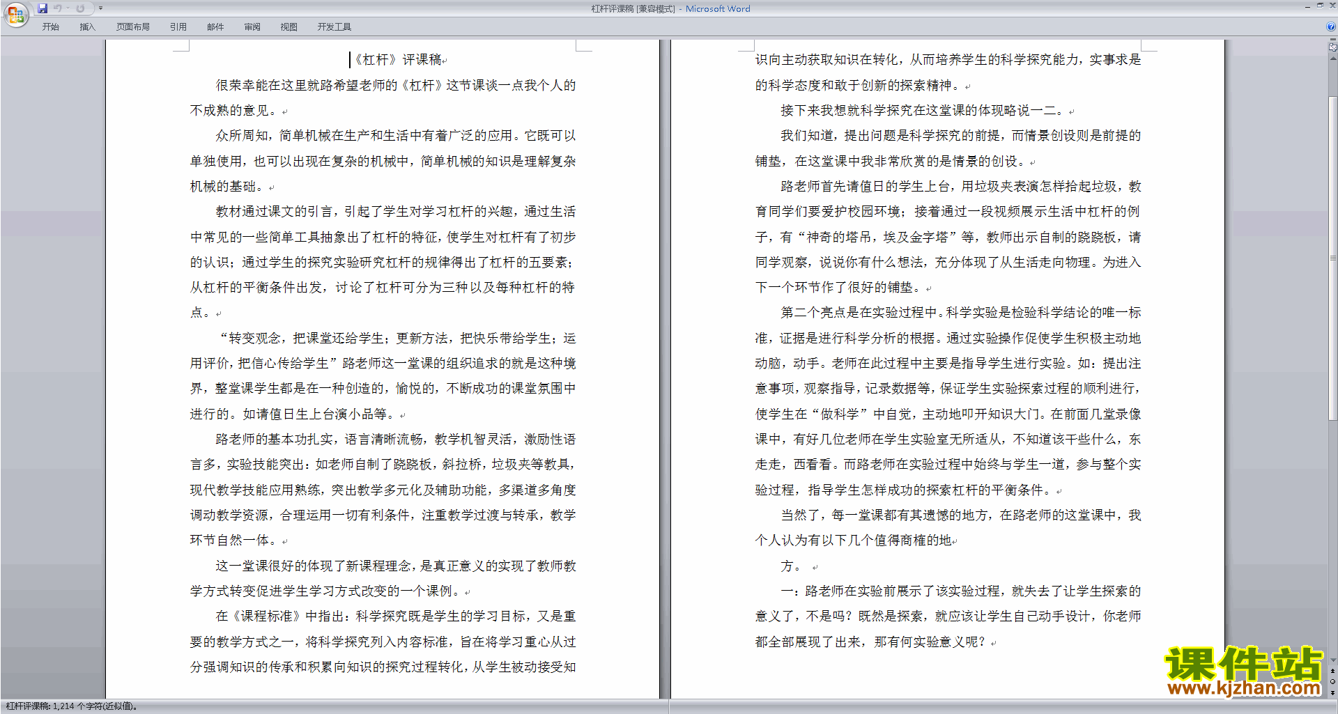 免费下载中小学科学教师杠杆评课稿评课方法技巧3