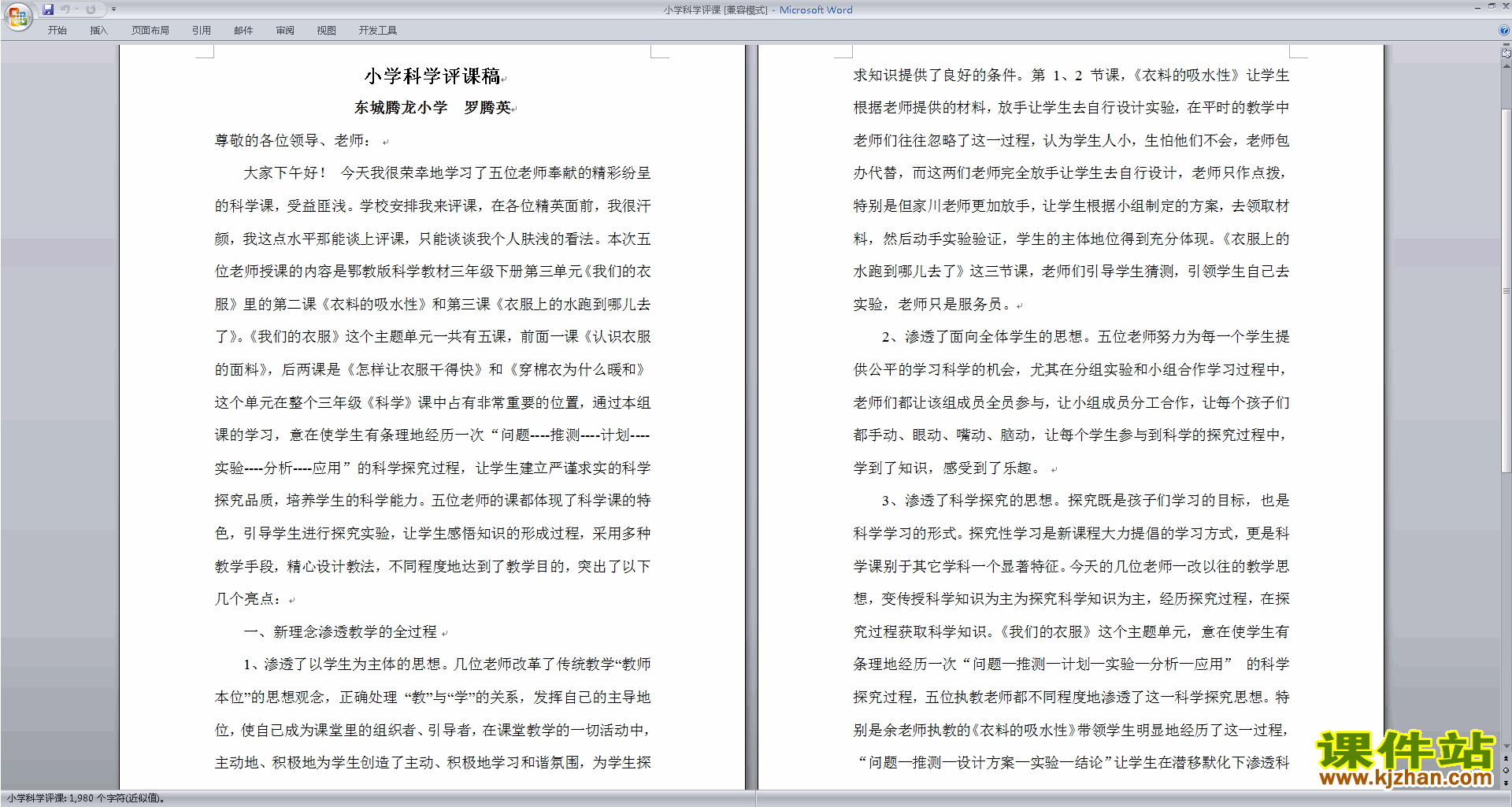 下载小学科学评课稿评课方法技巧30