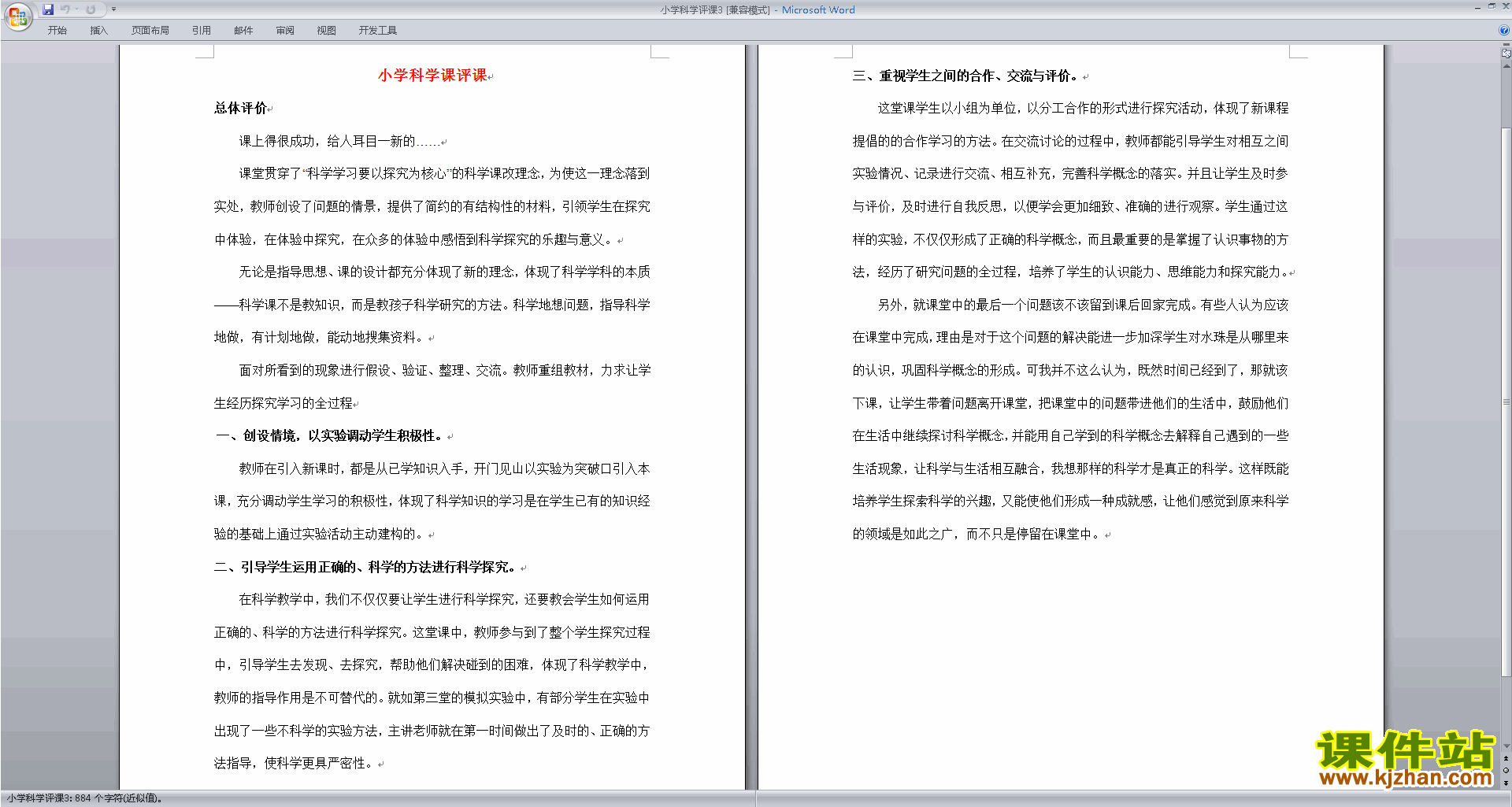 下载中小学科学教师小学科学评课稿评课方法技巧31