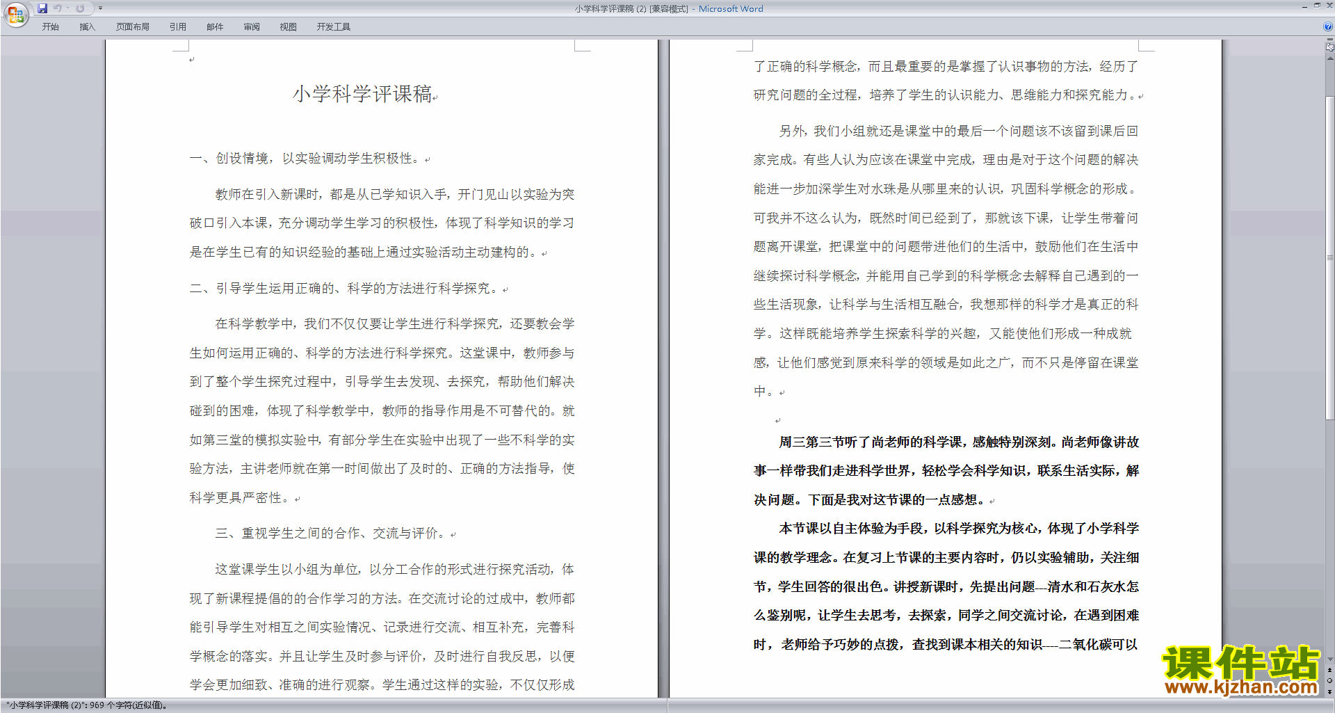 中小学科学教师小学科学评课稿评课方法技巧下载33
