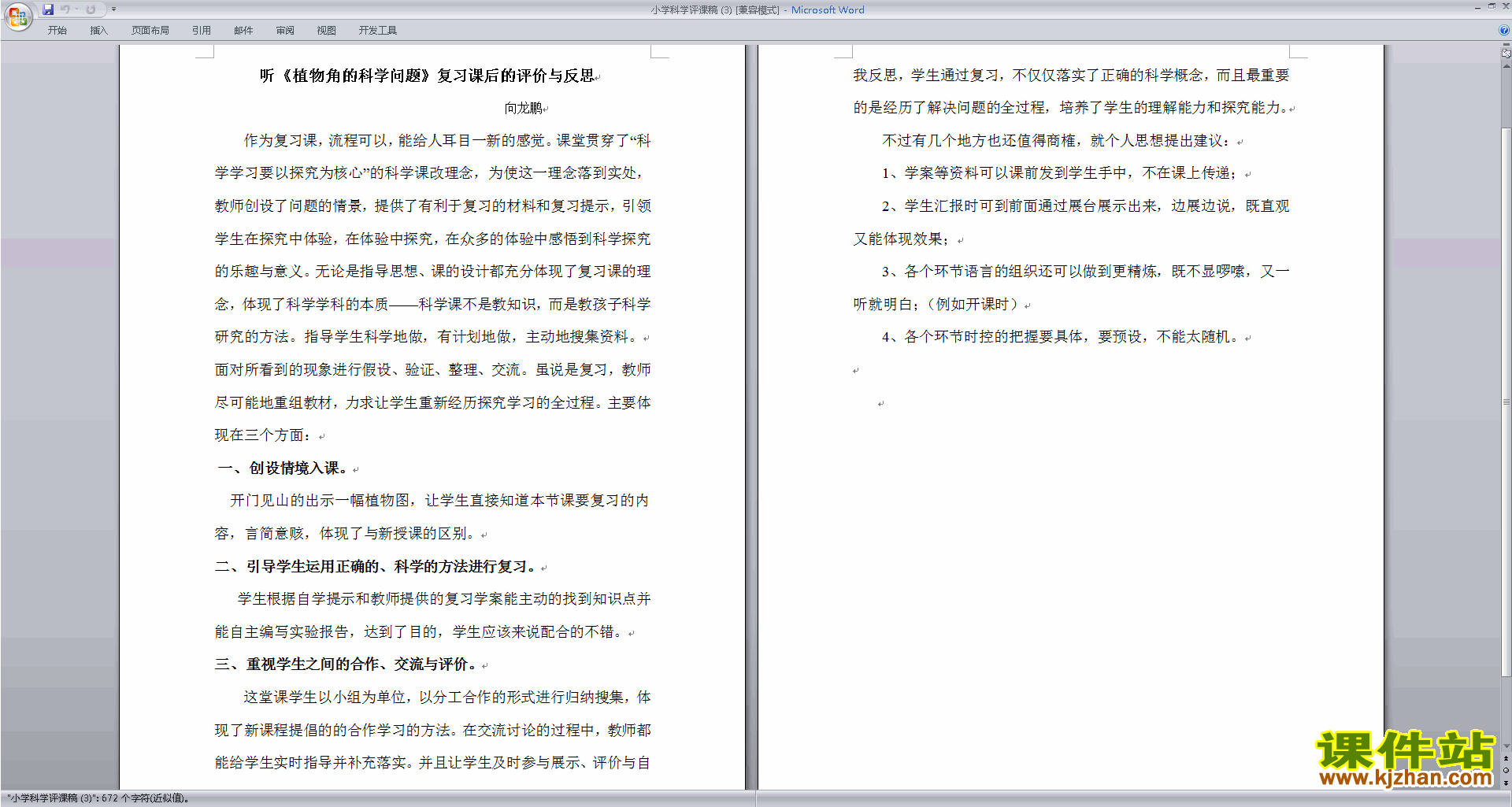 下载中小学科学教师小学科学评课稿评课方法技巧34