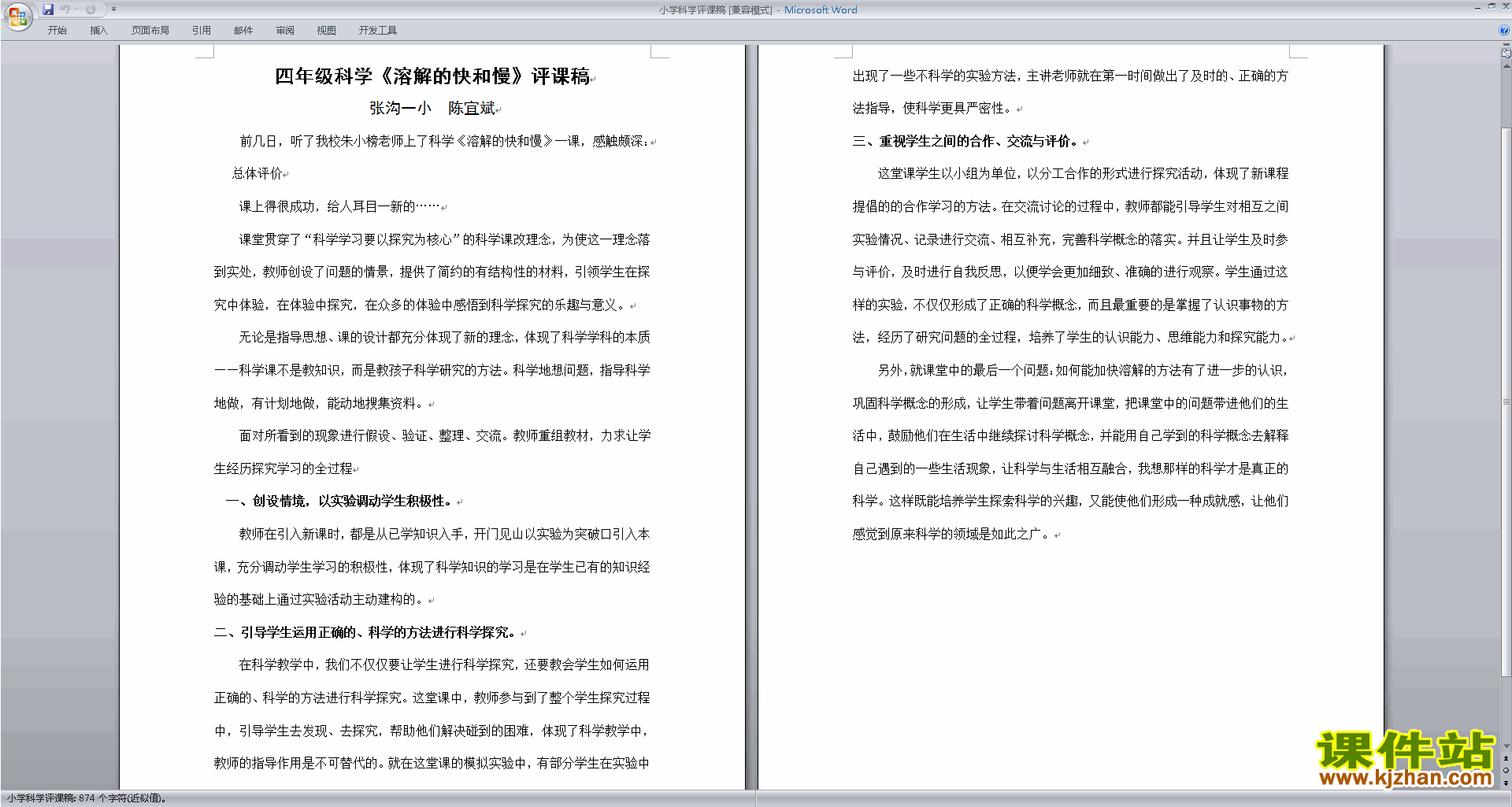 下载中小学教学小学科学评课稿评课方法技巧36