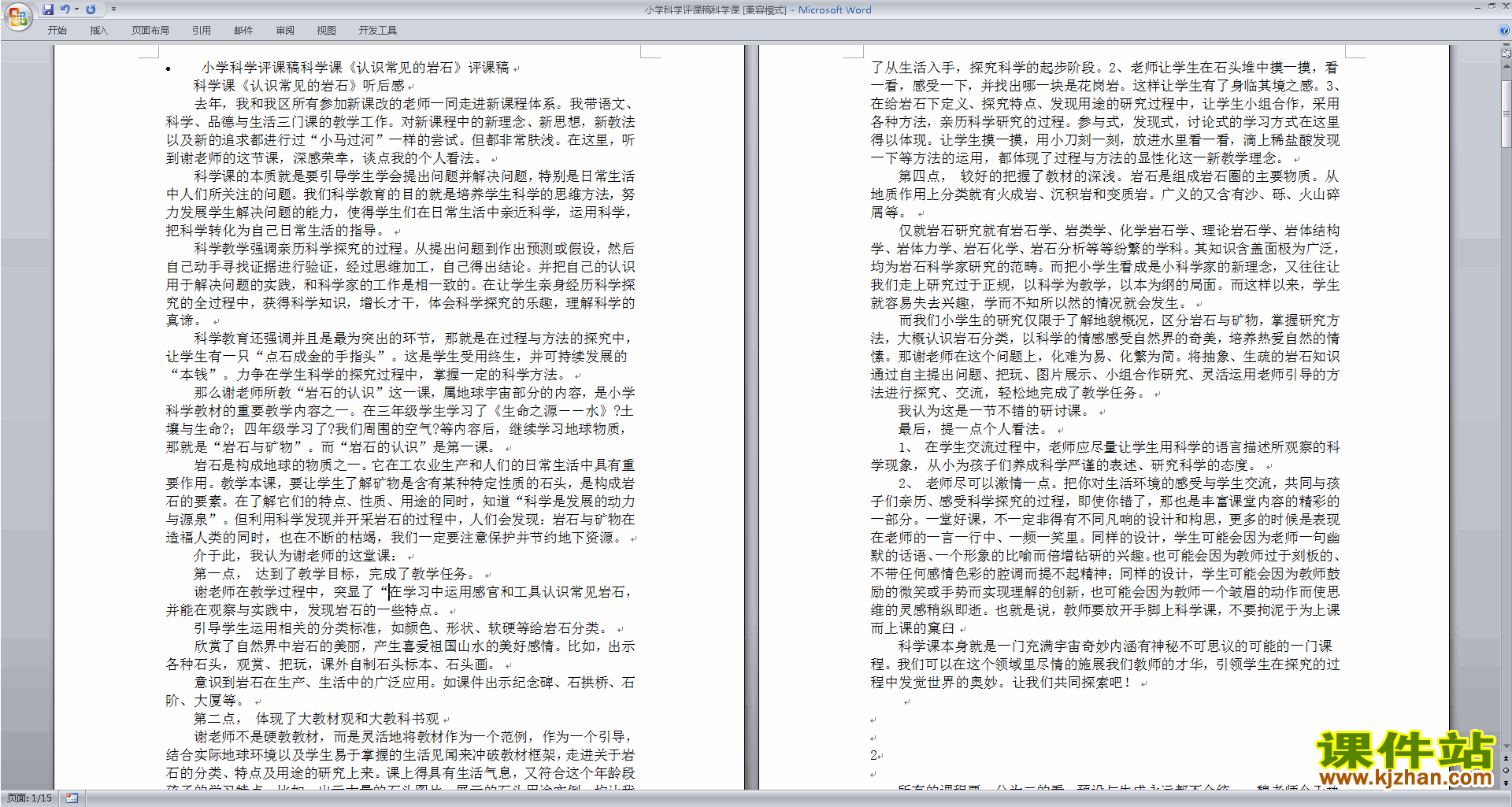 下载中小学科学教师小学科学评课稿评课方法技巧38