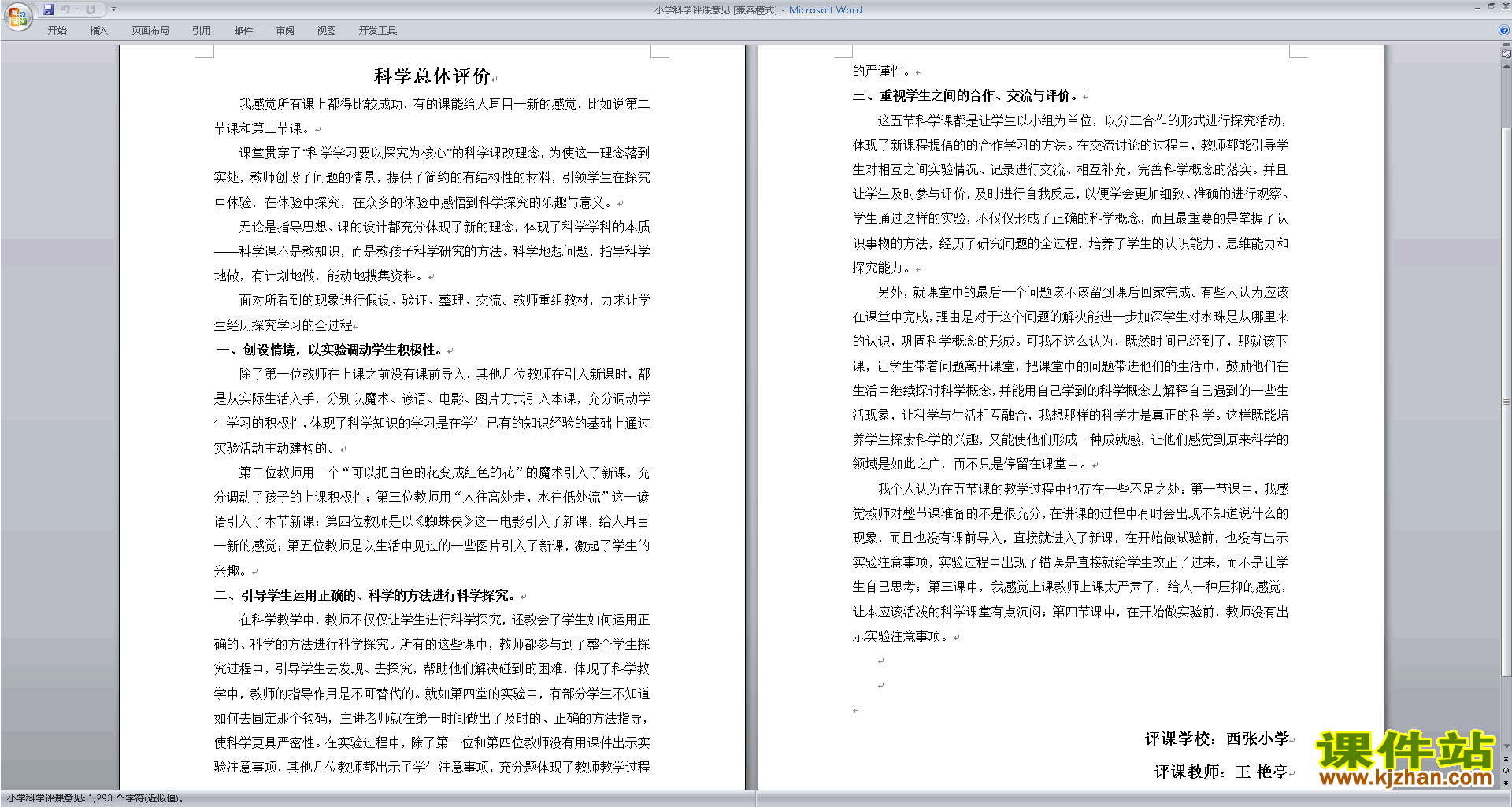 下载中小学科学教师小学科学评课意见评课方法技巧39