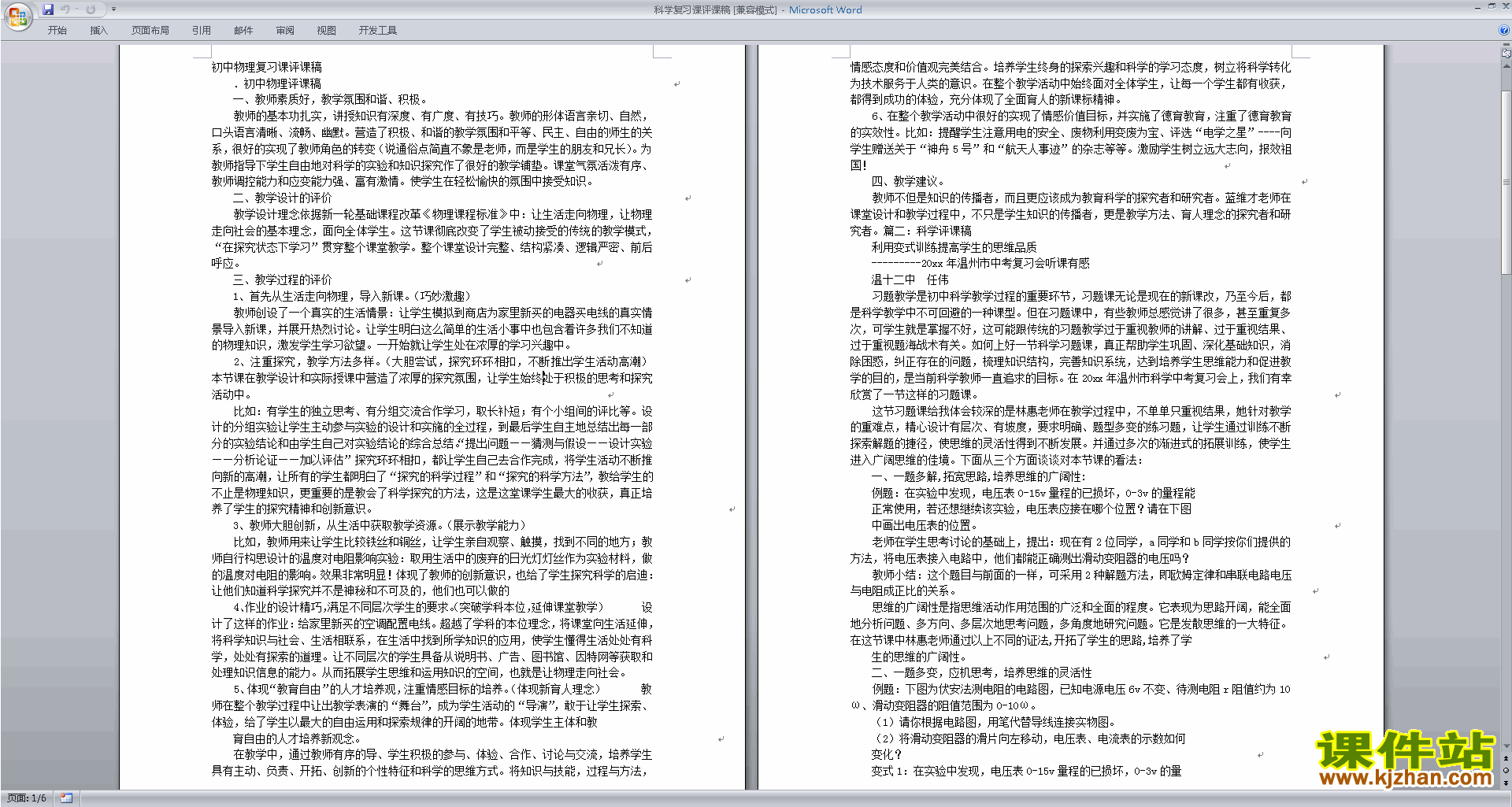 免费下载中小学科学教师科学复习课评课稿评课方法技巧4