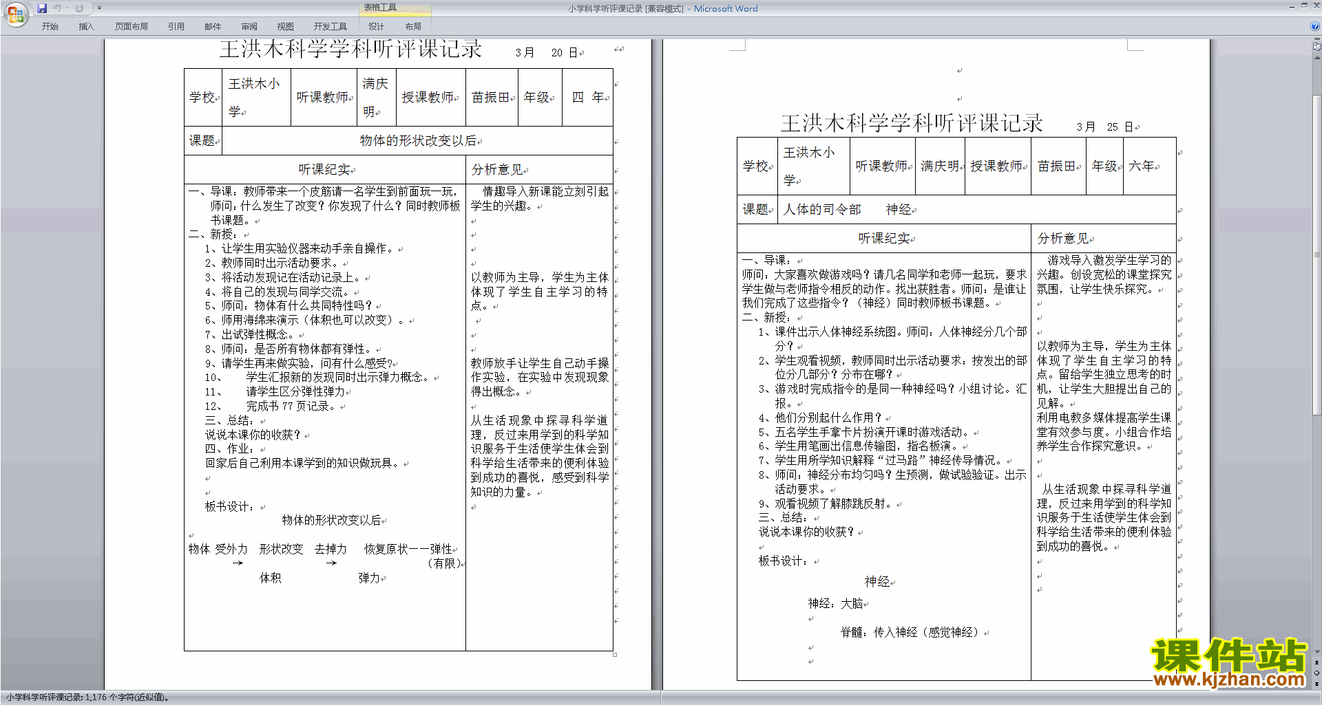 下载中小学科学教师小学科学听评课记录评课方法技巧40