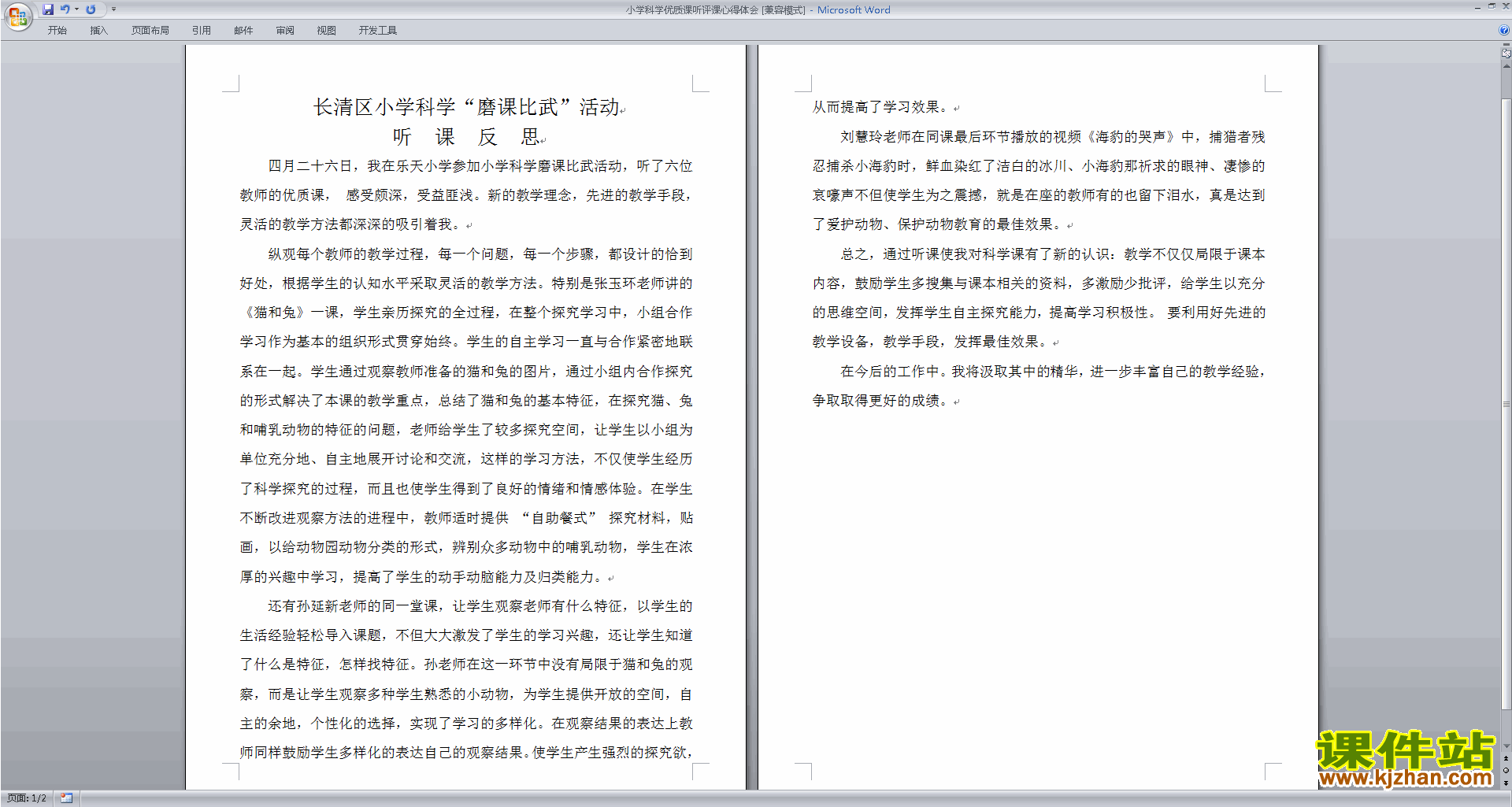 下载小学科学教师小学科学评课稿心得体会评课方法技巧42