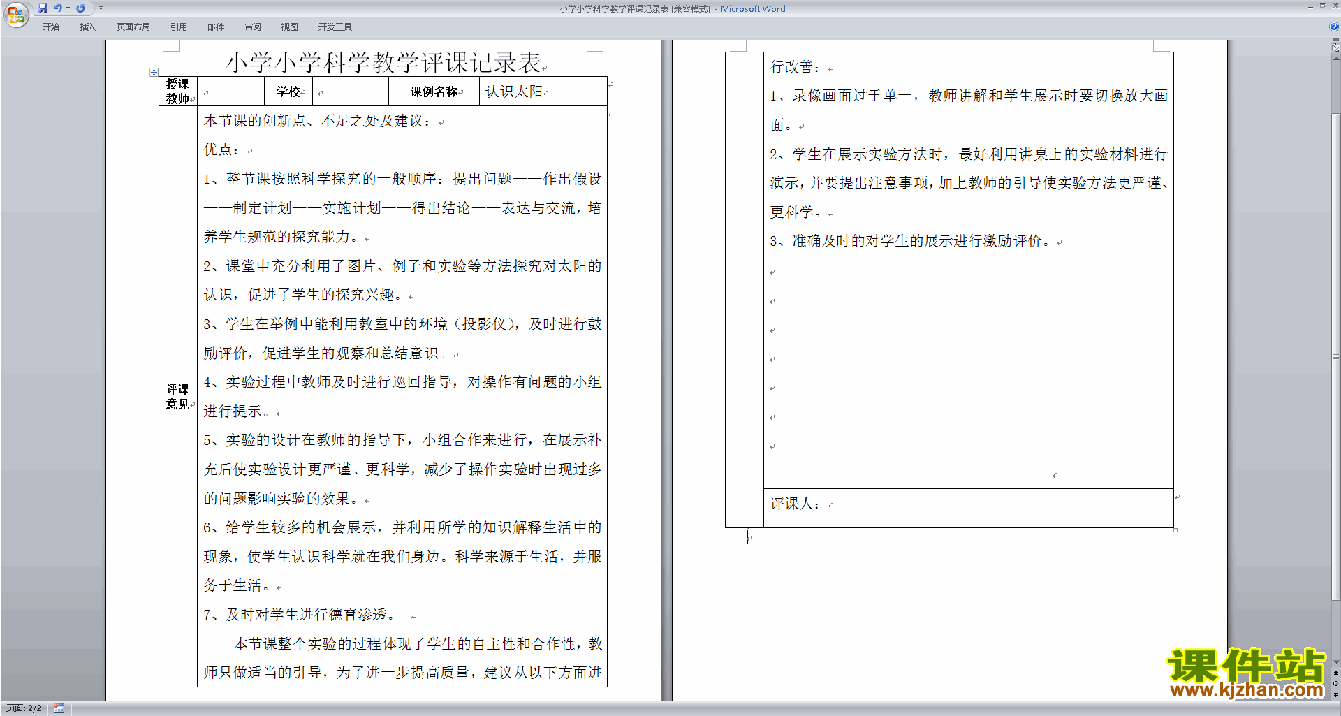 小学科学教学评课记录表评课方法技巧43