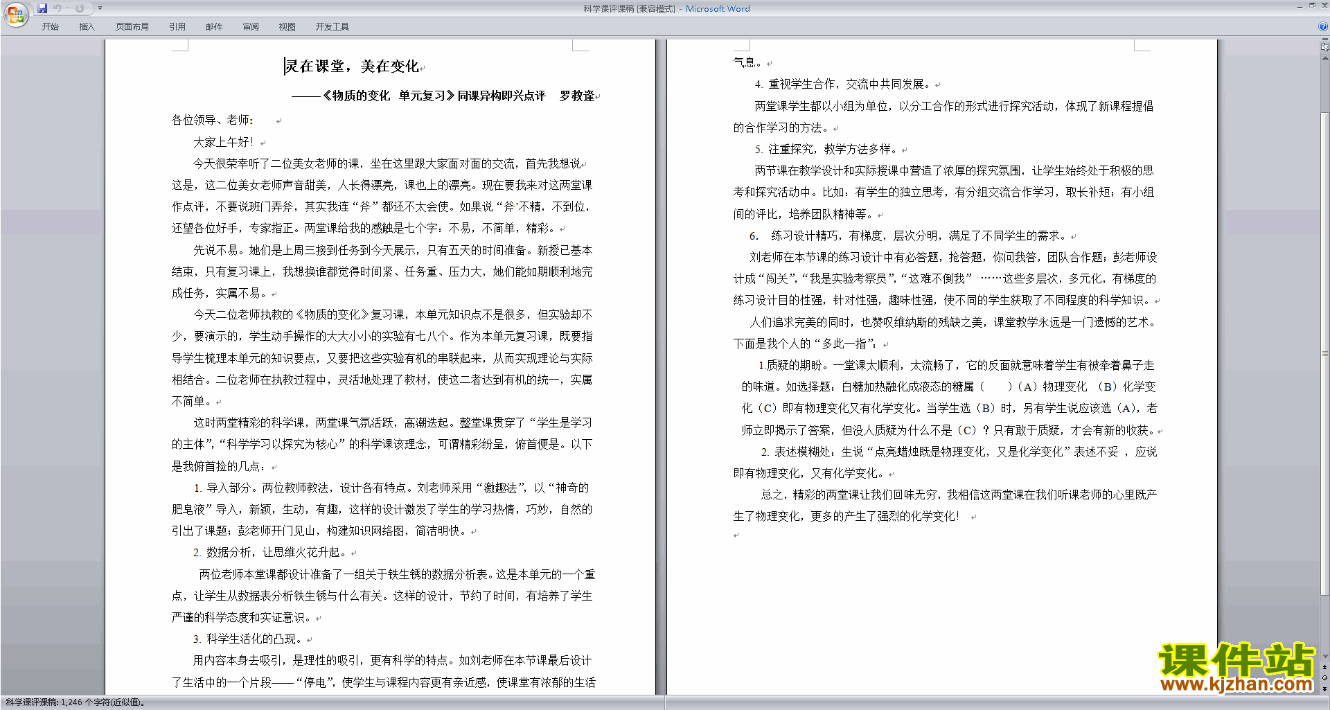 免费下载科学教师小学科学评课稿评课方法技巧5