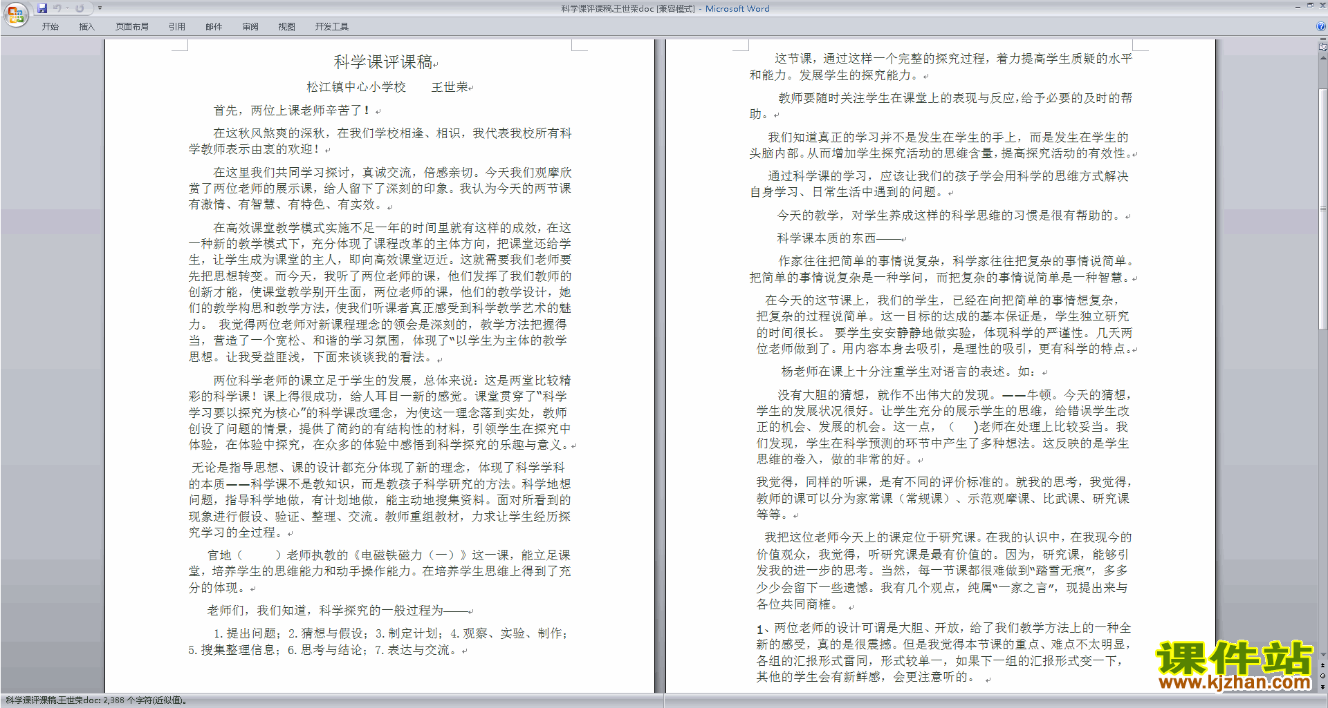 中小学科学教师科学课评课稿评课方法技巧免费下载6