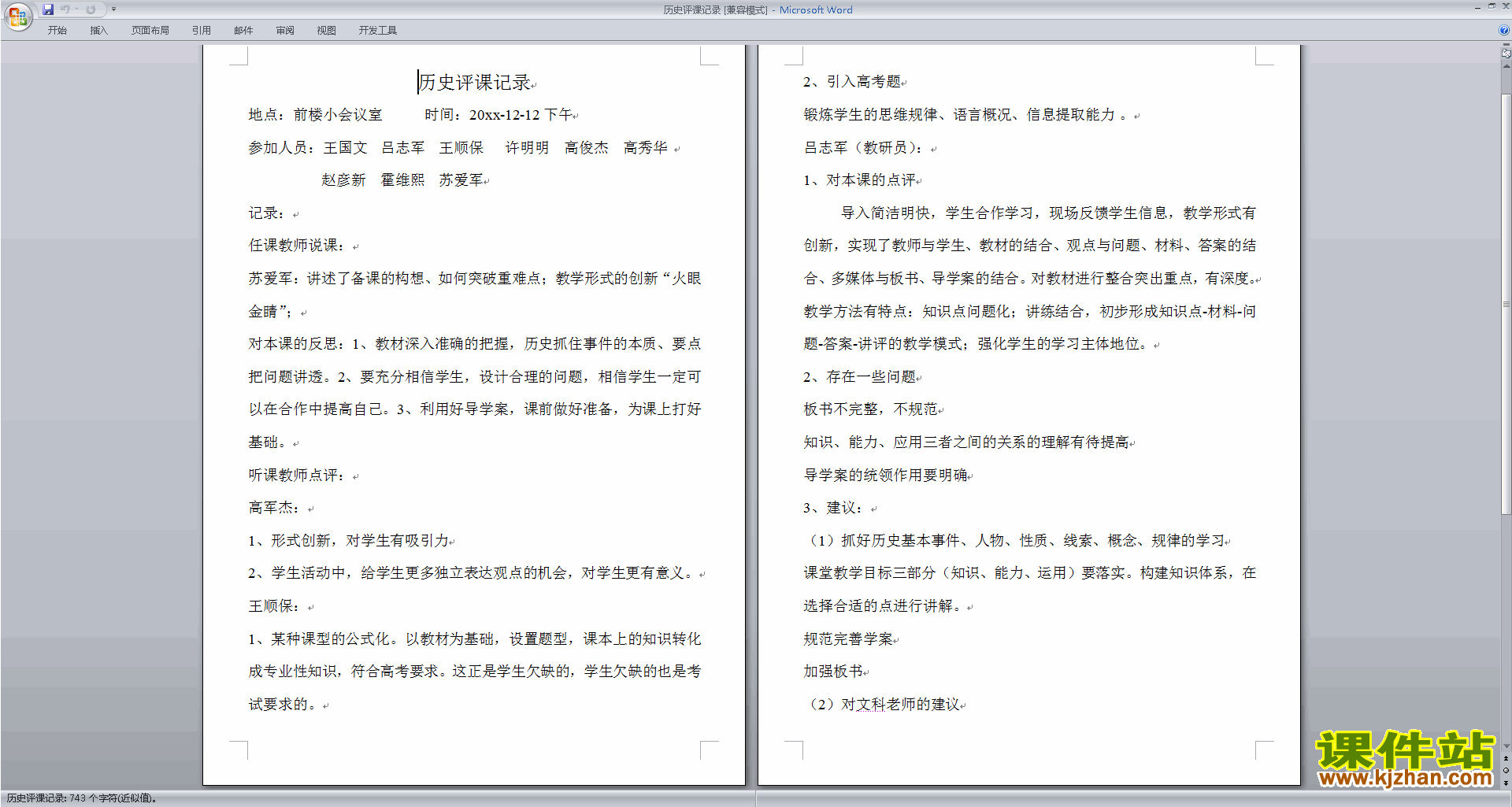 历史听课记录历史评课稿评课方法技巧下载10